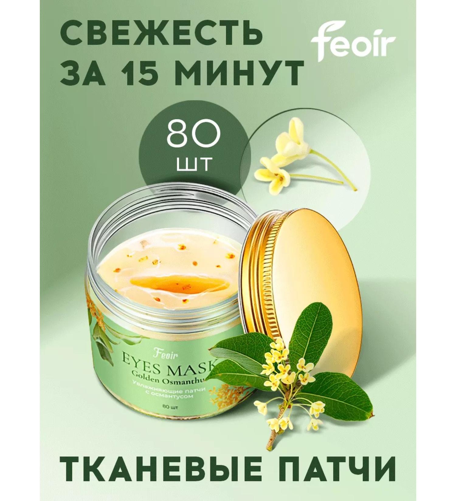 Feoir Eye patches fabric moisturizers 80 pcs - Buy Online on GoSupps.com