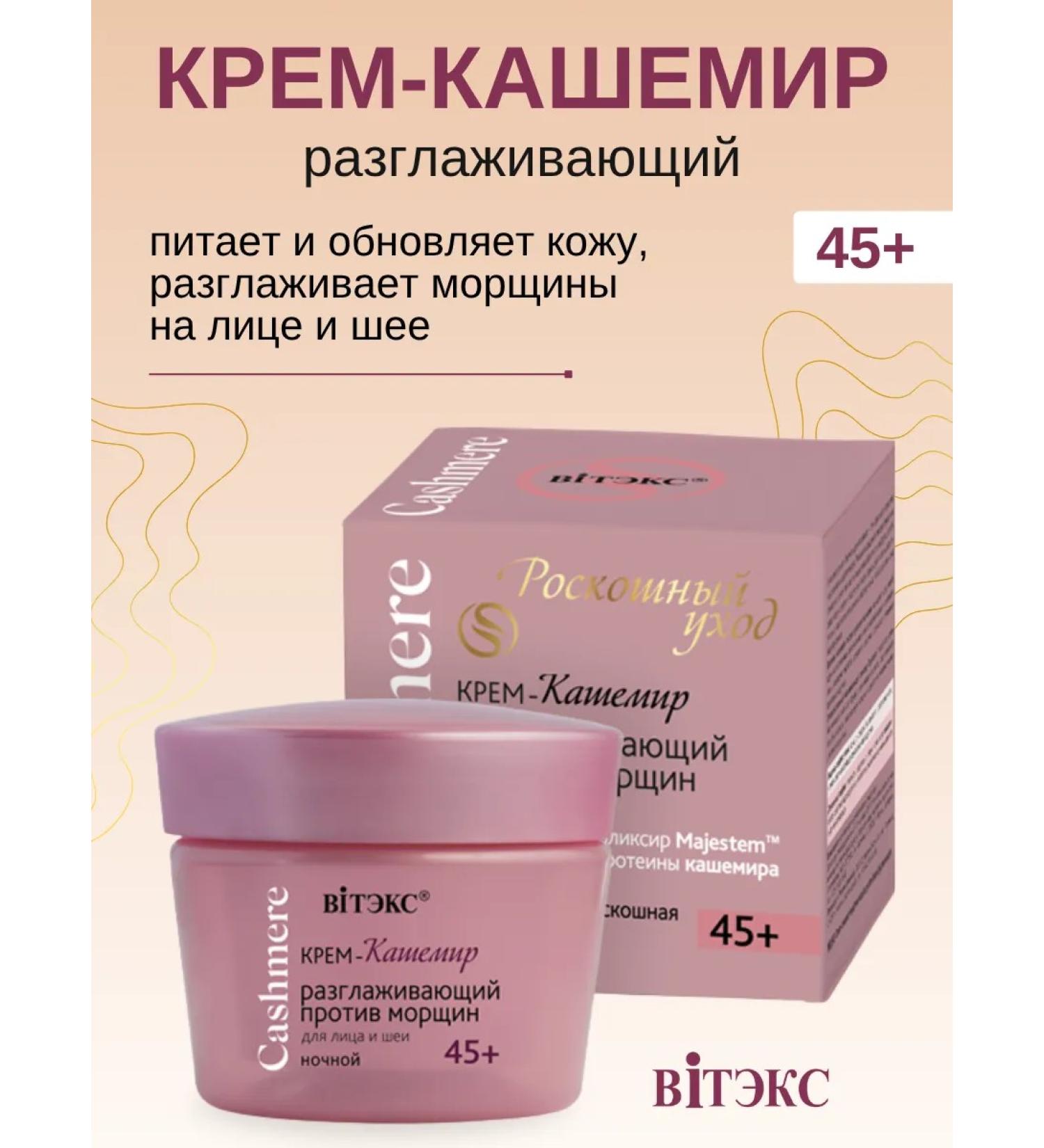 Vitex Cream cashmeres against wrinkles night 45+ for the face and neck - Buy Online on GoSupps.com