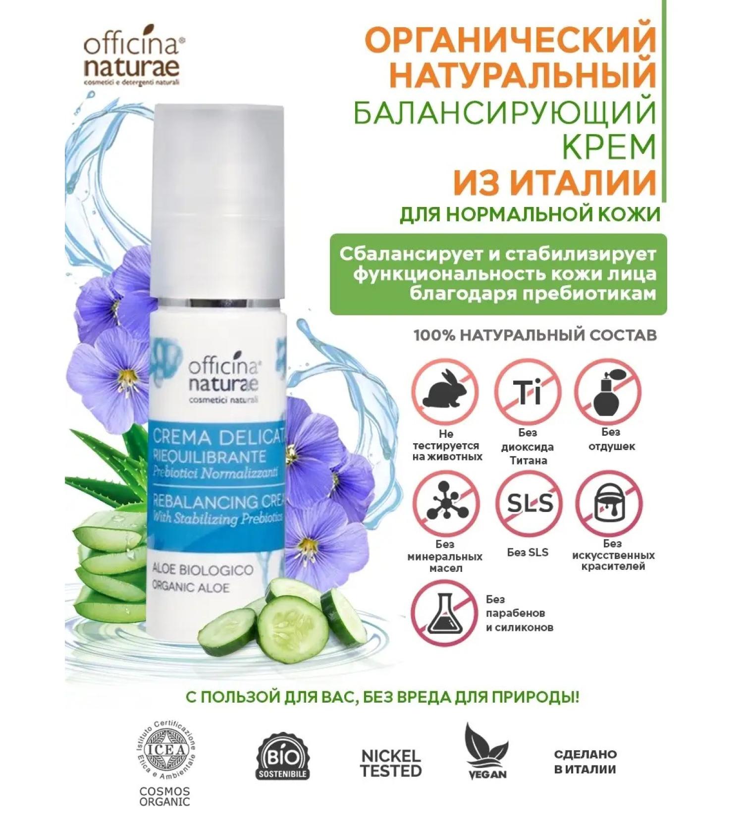 Officina Naturae Facial cream restoration of water balance with prebiotics - Buy Online on GoSupps.com