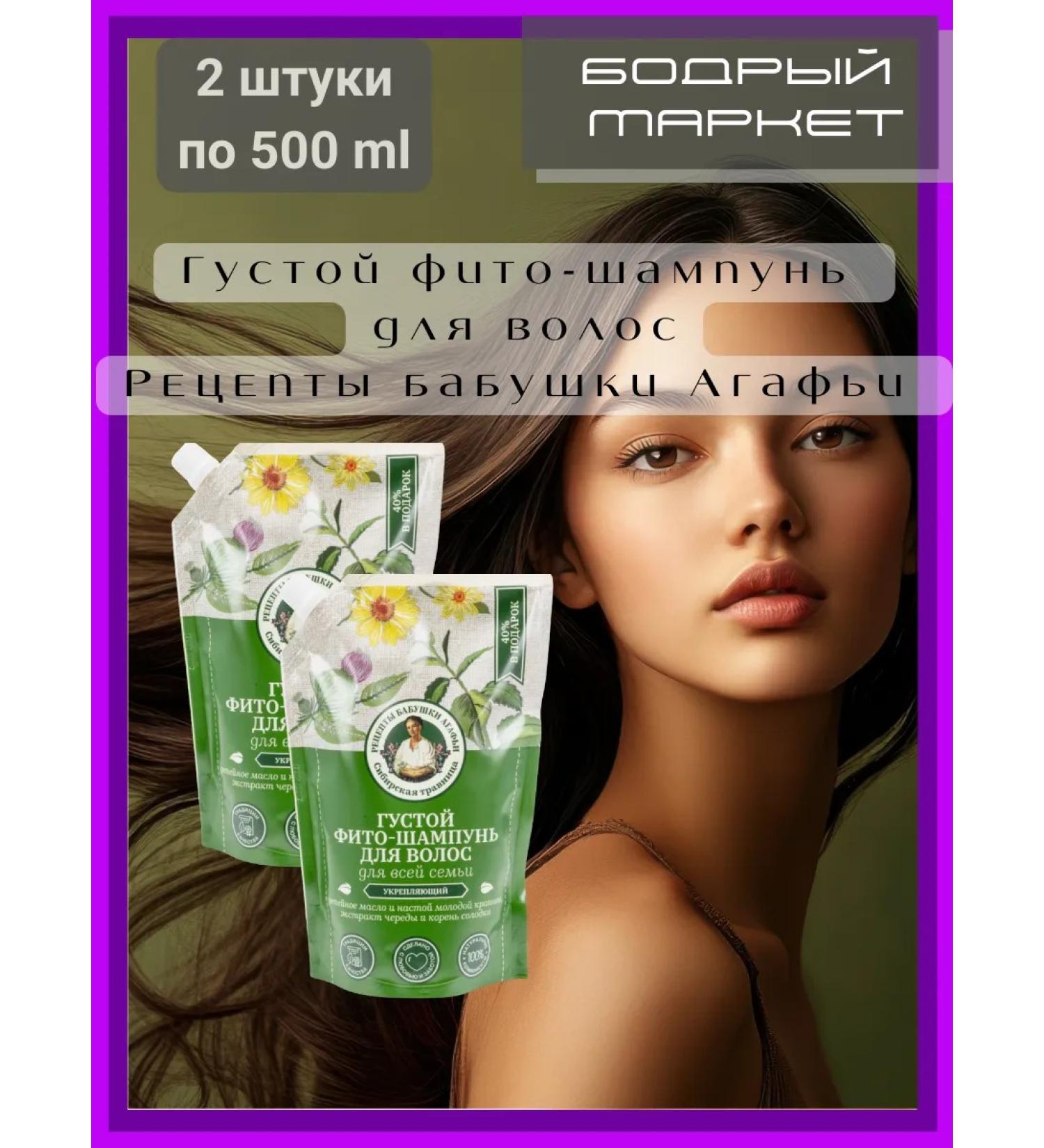 Grandma Agafia's Recipes Thick phyto-shampoo for hair 2 pcs. 500 ml - Buy Online on GoSupps.com