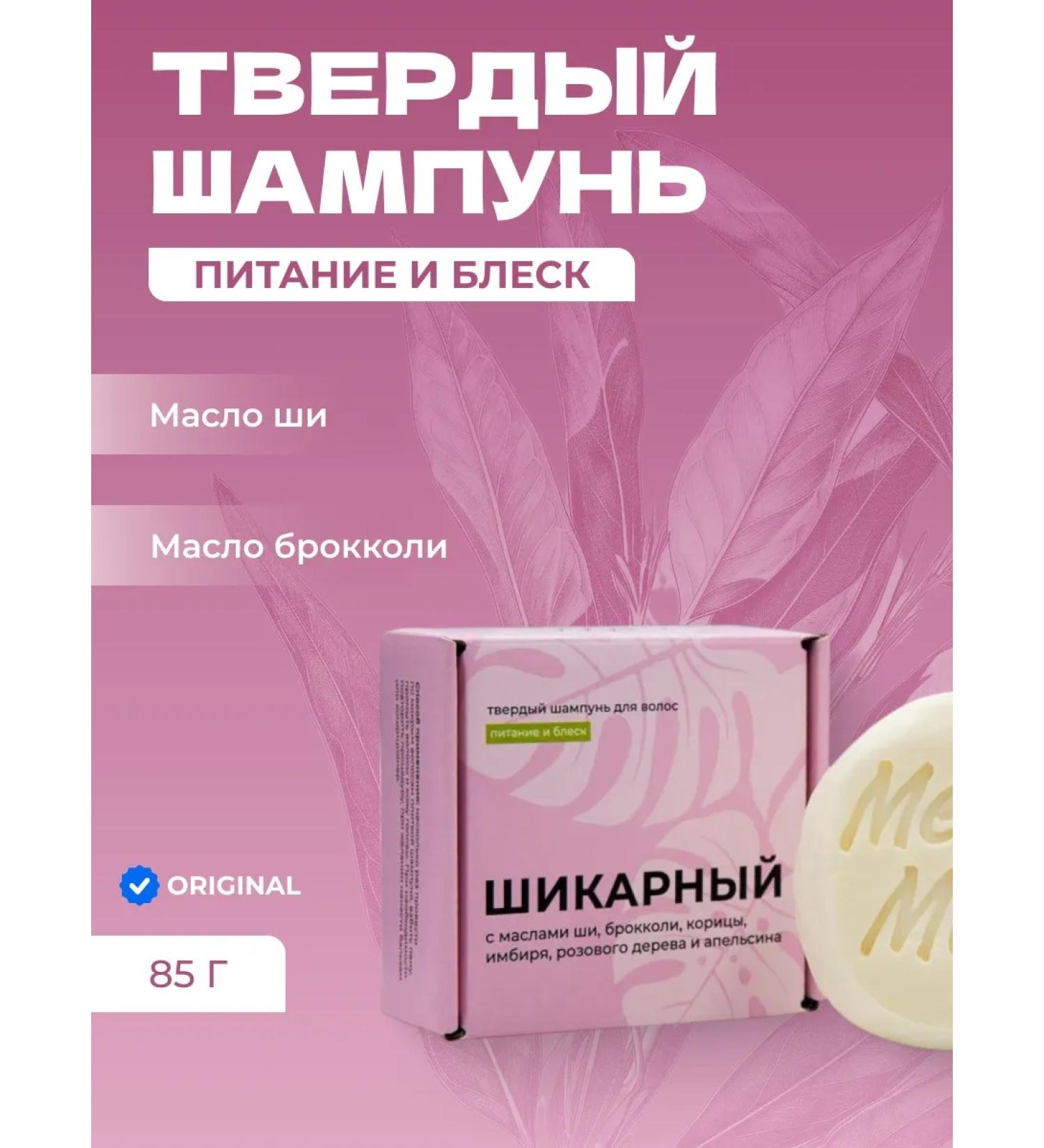 Meela Meelo Solid shampoo "Chic" with shea and broccoli oils nourishing 85 g - Buy Online on GoSupps.com