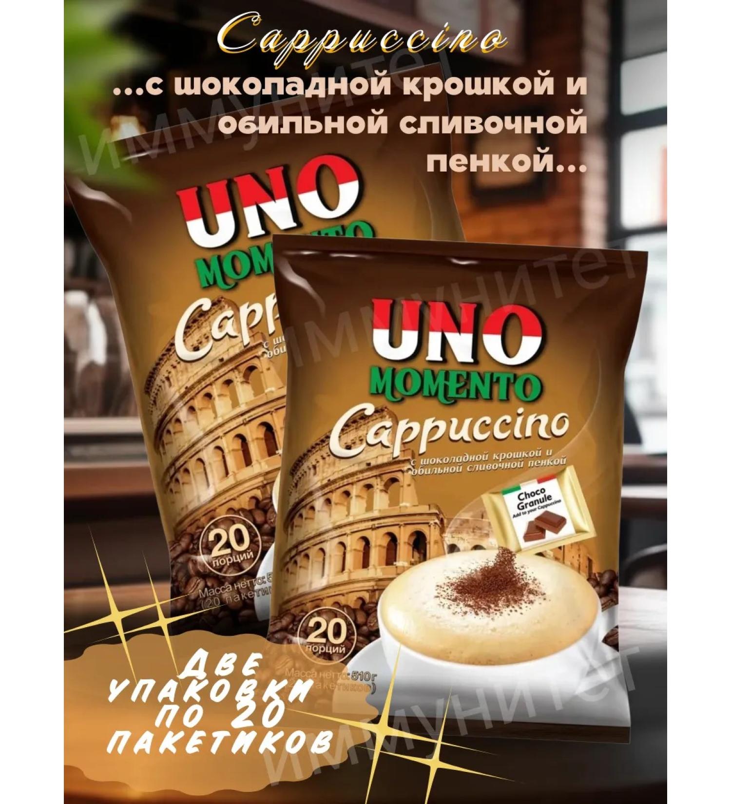 Instant coffee Coffee 3 in 1 cappuccino UNO Momento 40 pcs 25 grams - Buy Online on GoSupps.com