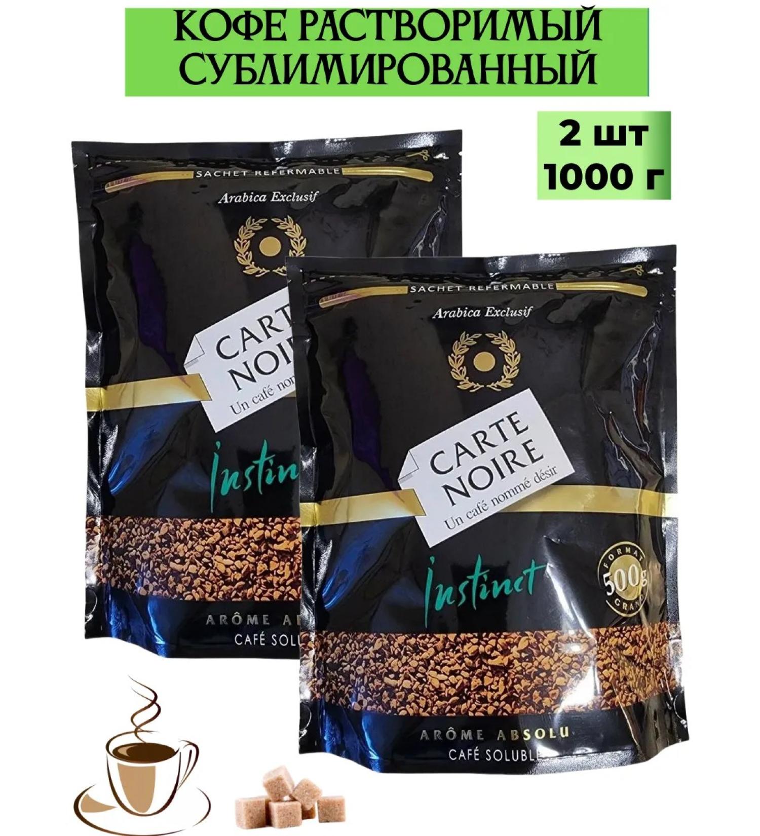 Carte noire coffee soluble sublimated 1000 g 2pcs