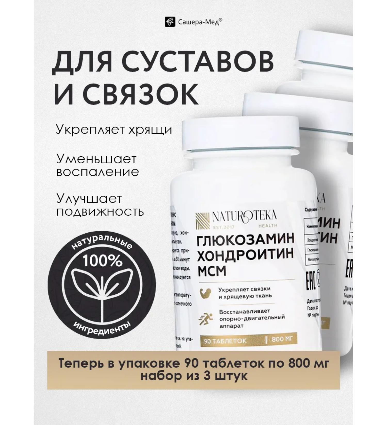 Naturoteka Chondroitin glucosamine for joints tablets 3 pcs - Buy Online on GoSupps.com