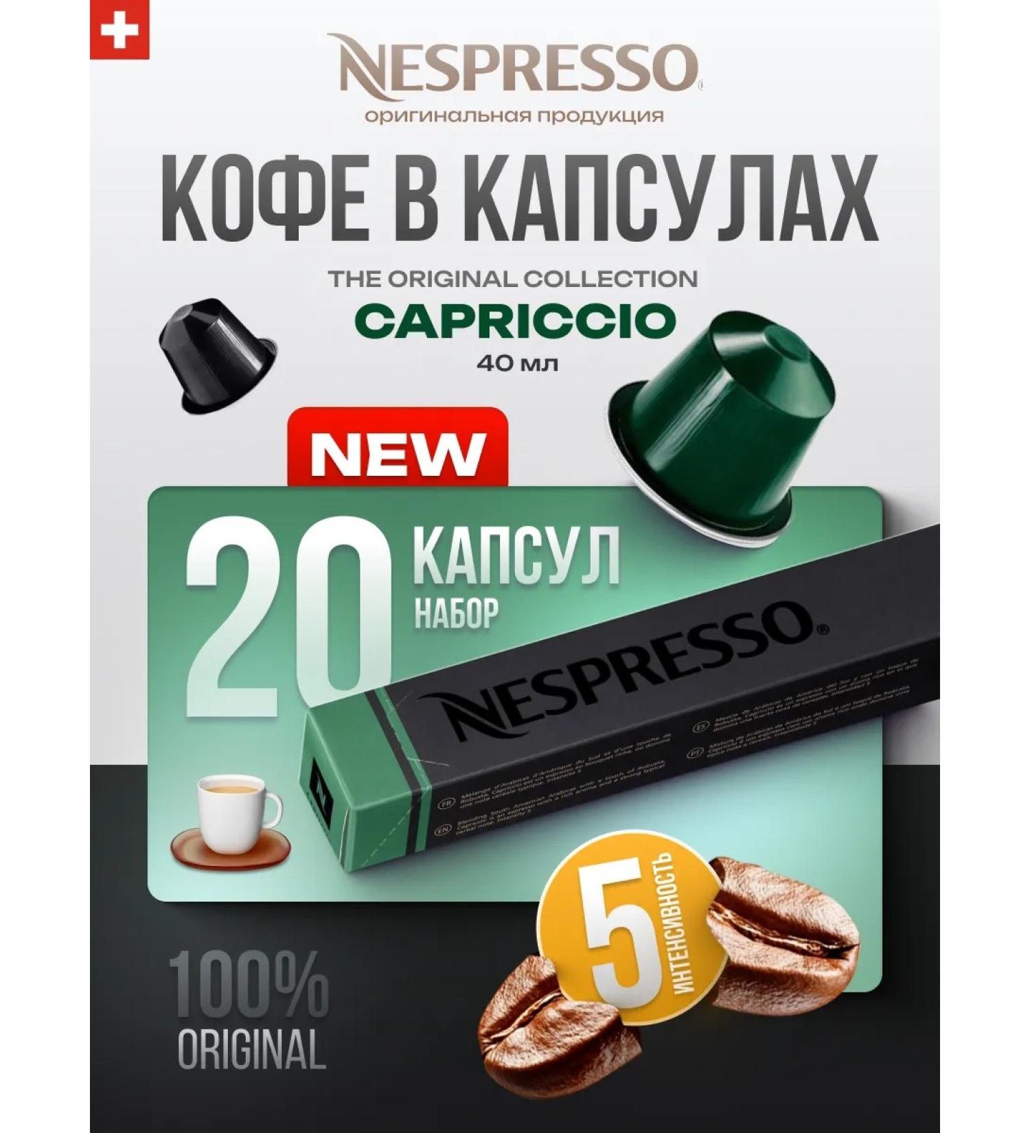 Nespresso Coffee in the capsules of the nonsense for coffee machine Capriccio 20 - Buy Online on GoSupps.com