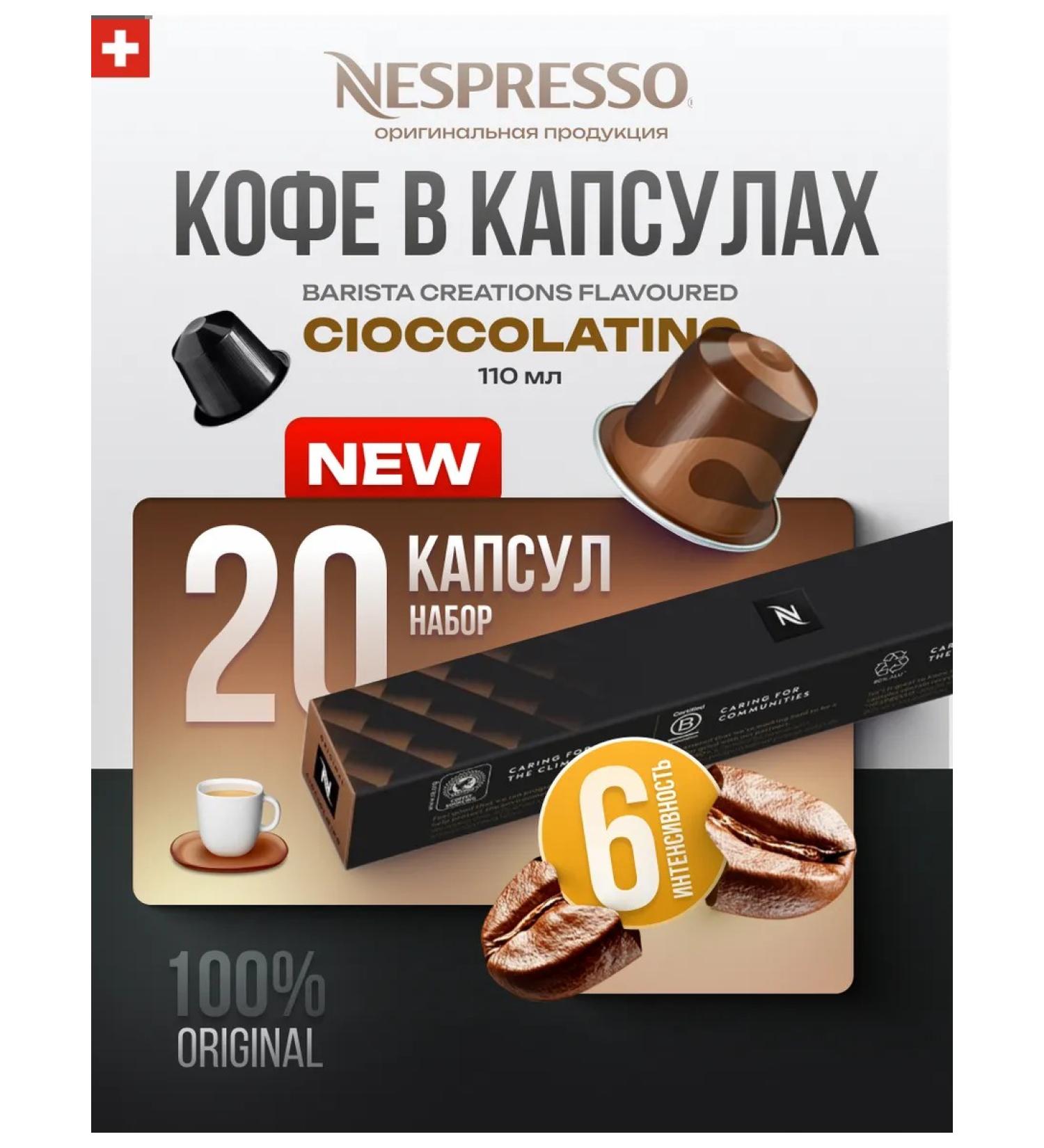 Nespresso Coffee in the capsules of the nonsense for coffee machine Ciocolatino 20 pcs - Buy Online on GoSupps.com