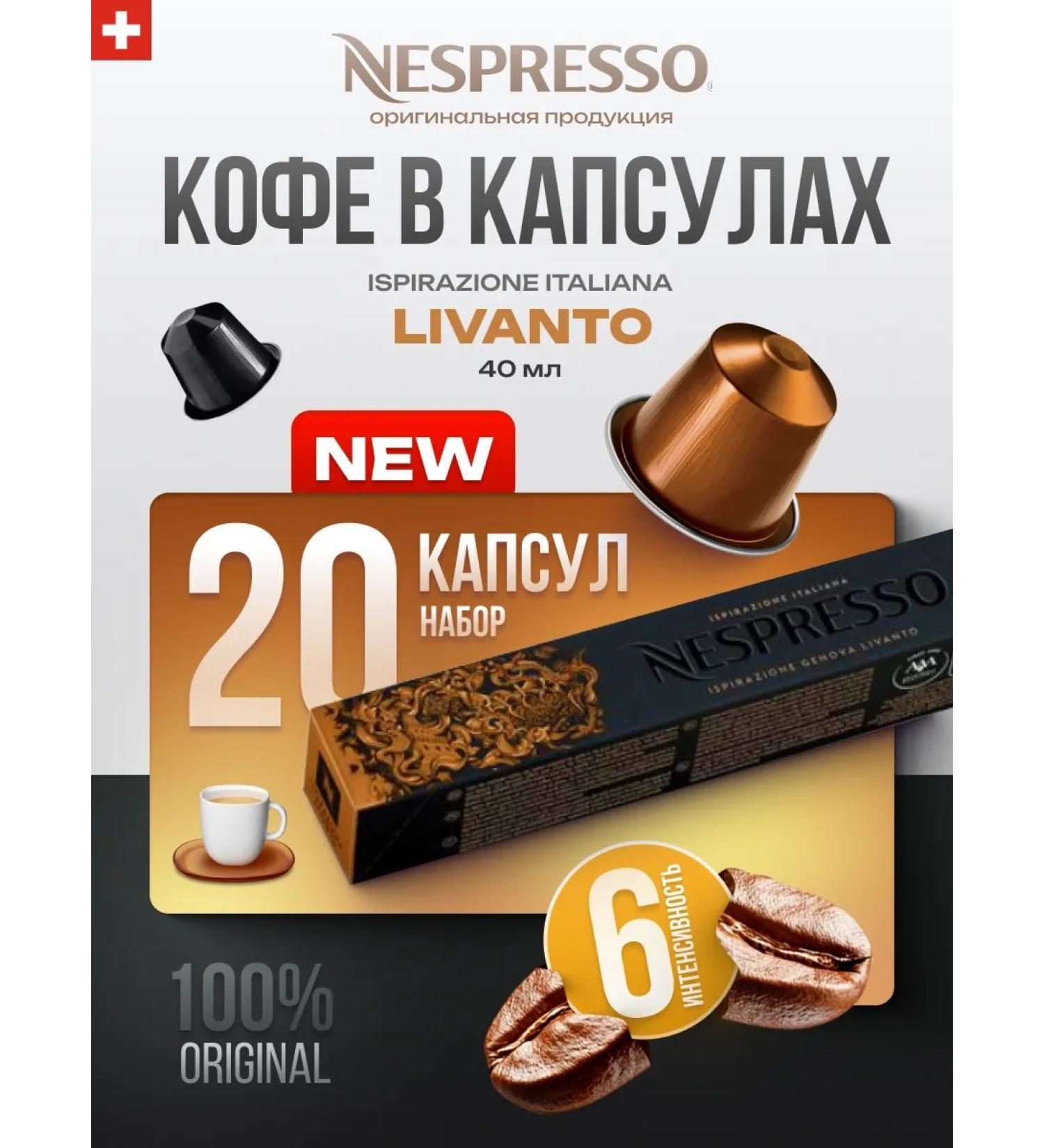 Nespresso Coffee in the capsules of non -d and a coffee machine Livanto 20 pcs - Buy Online on GoSupps.com