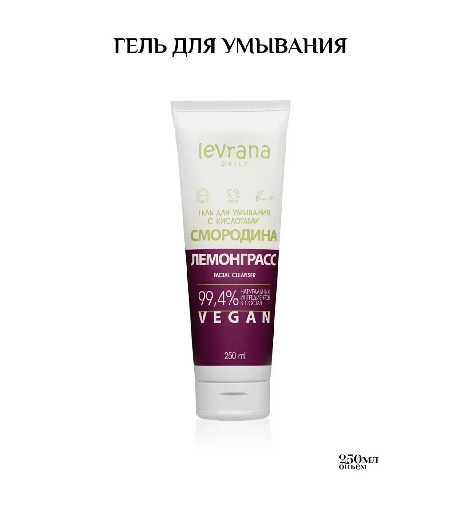 levrana Currant and lemongrass washing gel 250m - Buy Online on GoSupps.com