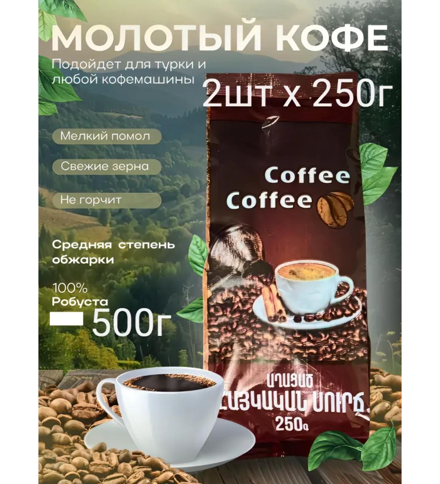 ArmCoffee Coffee ground robust Armenian 2x250g