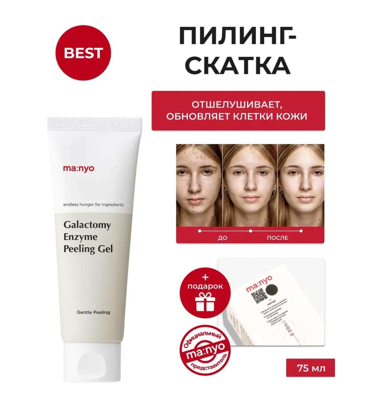Manyo Enzymal Skatka Galactomy Enzyme Peeling Gel - Buy Online on GoSupps.com