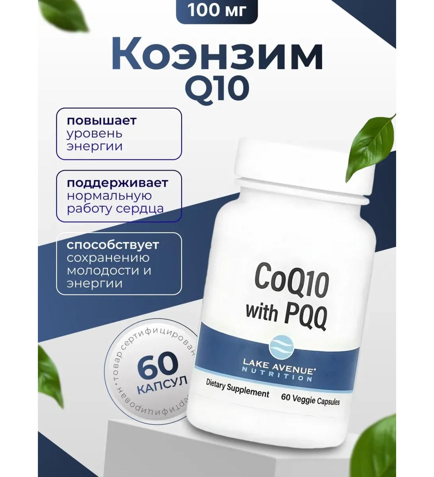 Lake Avenue Nutrition Coenzyme Q10 USP + PQQ class 100 mg 60 capsules - Buy Online on GoSupps.com