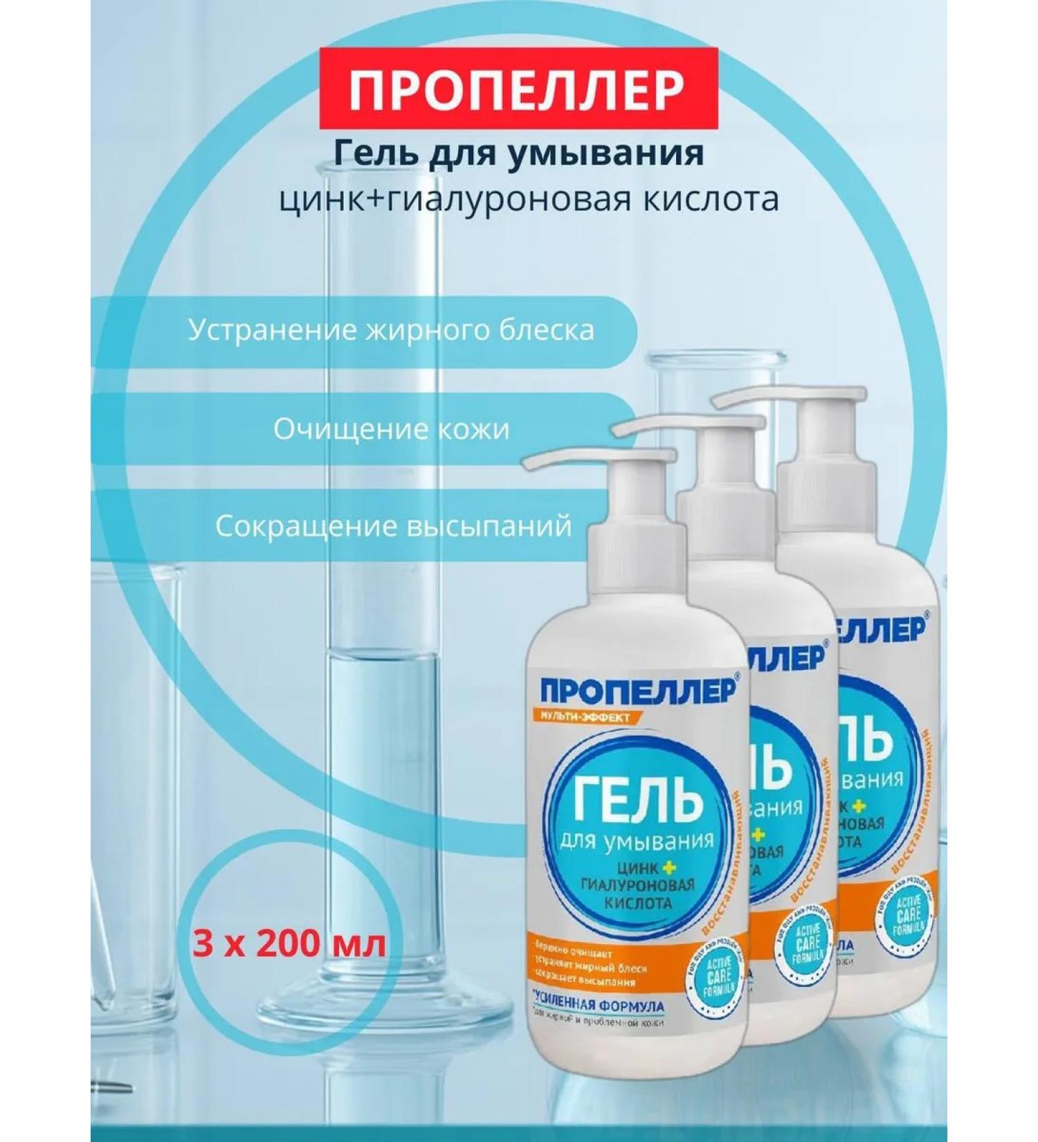 PROPELLER Washing gel zinc+hyaluronic acid 200 ml 3 pcs