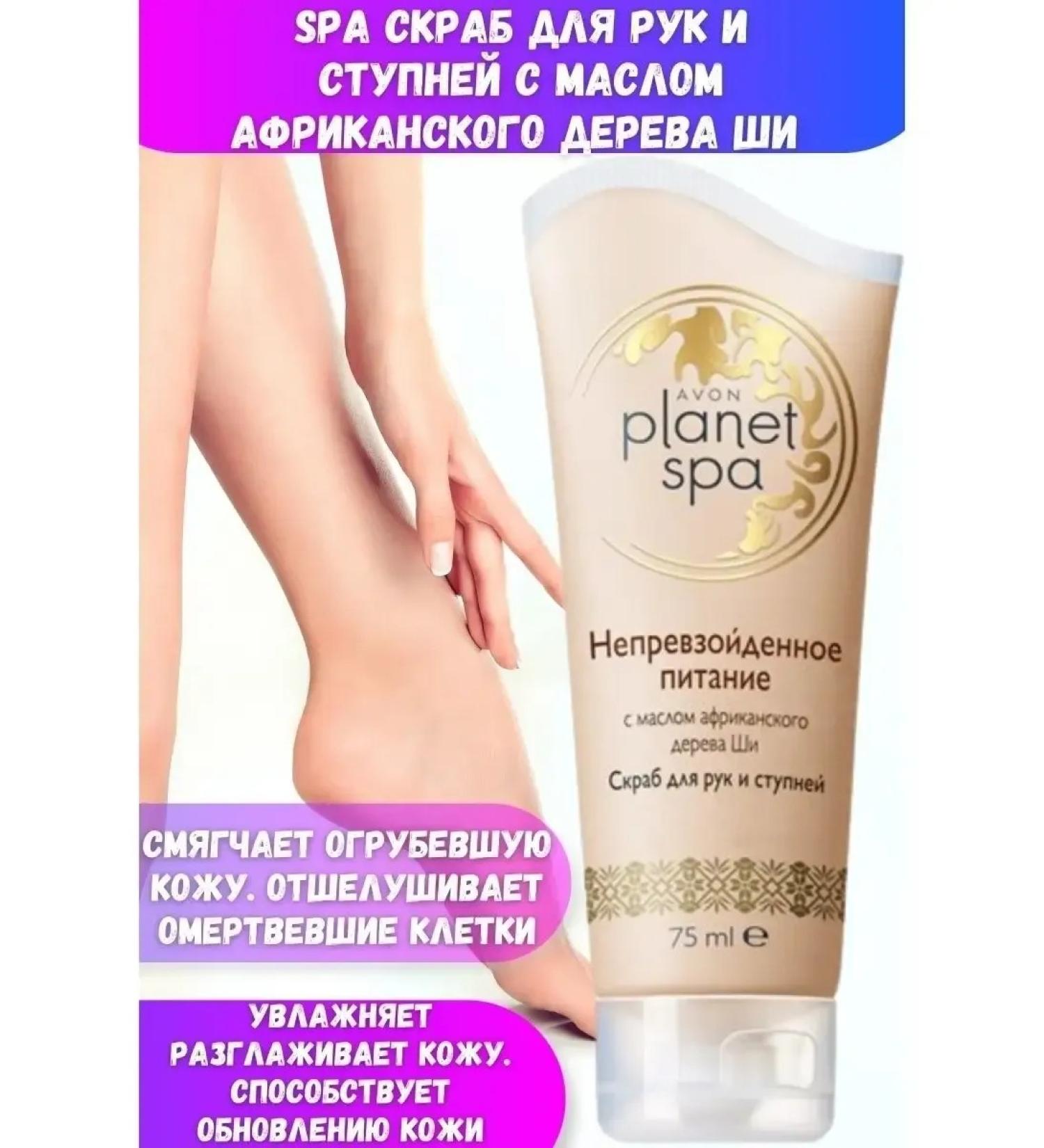 Avon Planet SPA Hand and Foot Scrub Unrivaled nourishment with African shea butter
