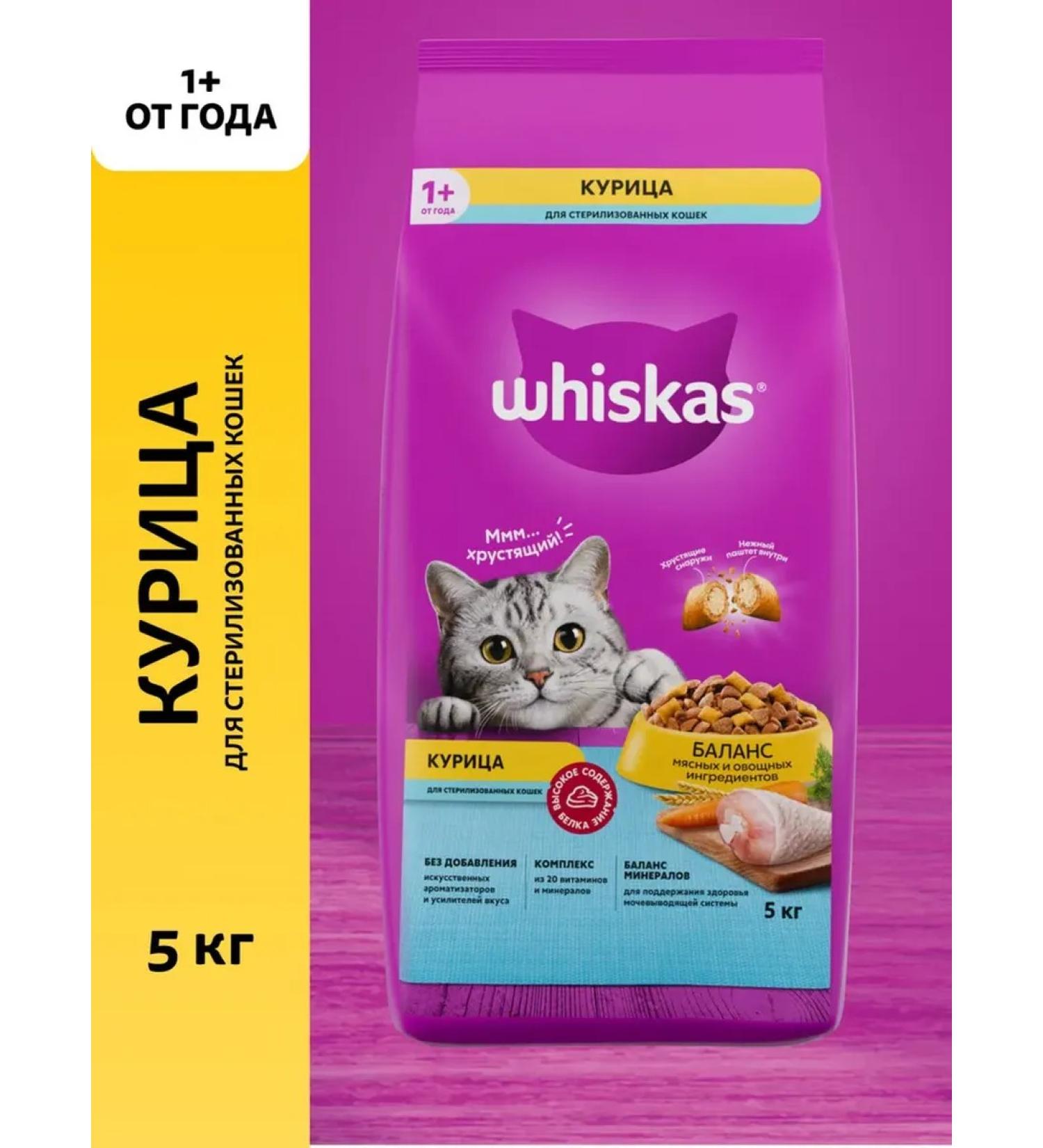 WHISKAS Dry food for sterilized cats chicken 5kg - Buy Online on GoSupps.com