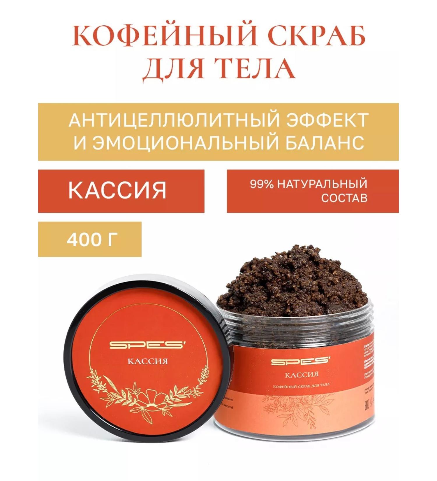 SPES' Anti -cellulite body scrub Cassius Coffee with oils - Buy Online on GoSupps.com