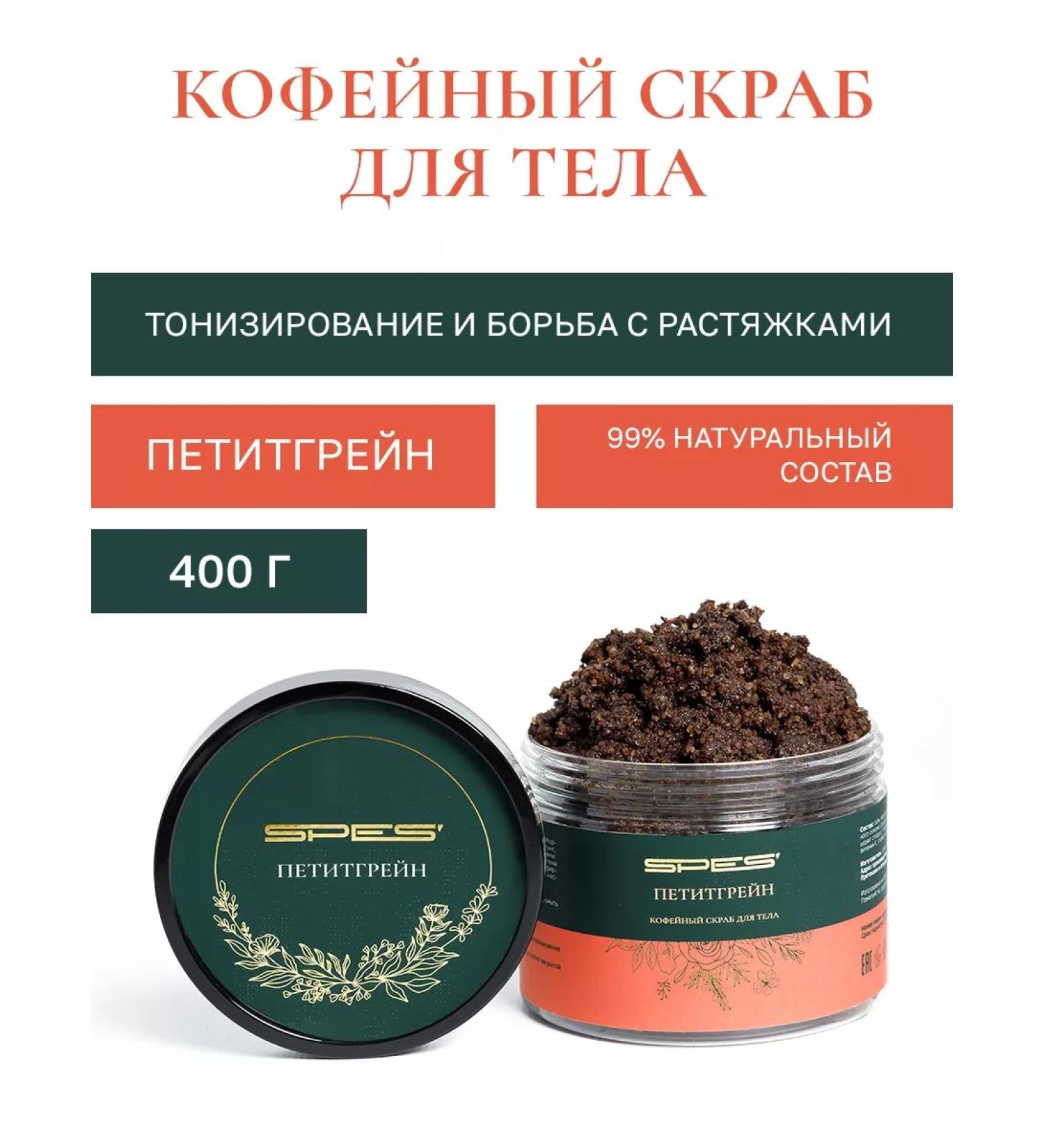 SPES' Anti -cellulite body scrub Petitgrain coffee with oils - Buy Online on GoSupps.com