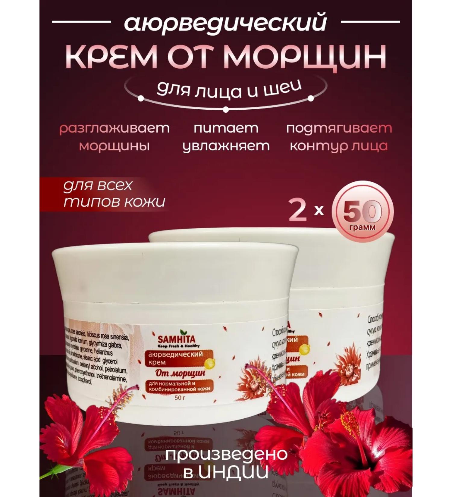 SAMHITA Ayurvedic cream from wrinkles for the face and neck 50g 2 pcs - Buy Online on GoSupps.com