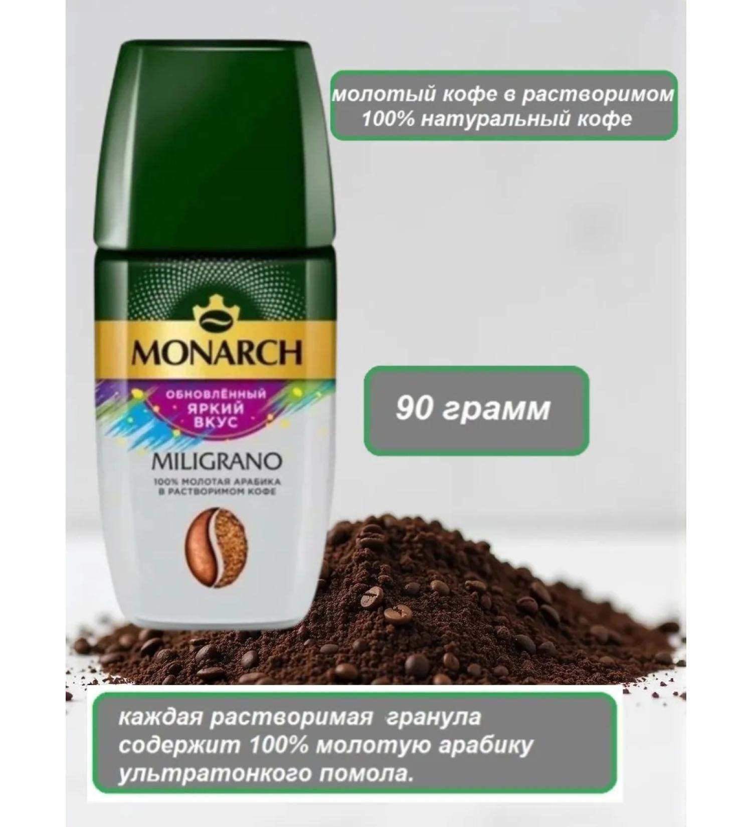 Monarch Soluble coffee with the addition of ground millennium 90 g - Buy Online on GoSupps.com