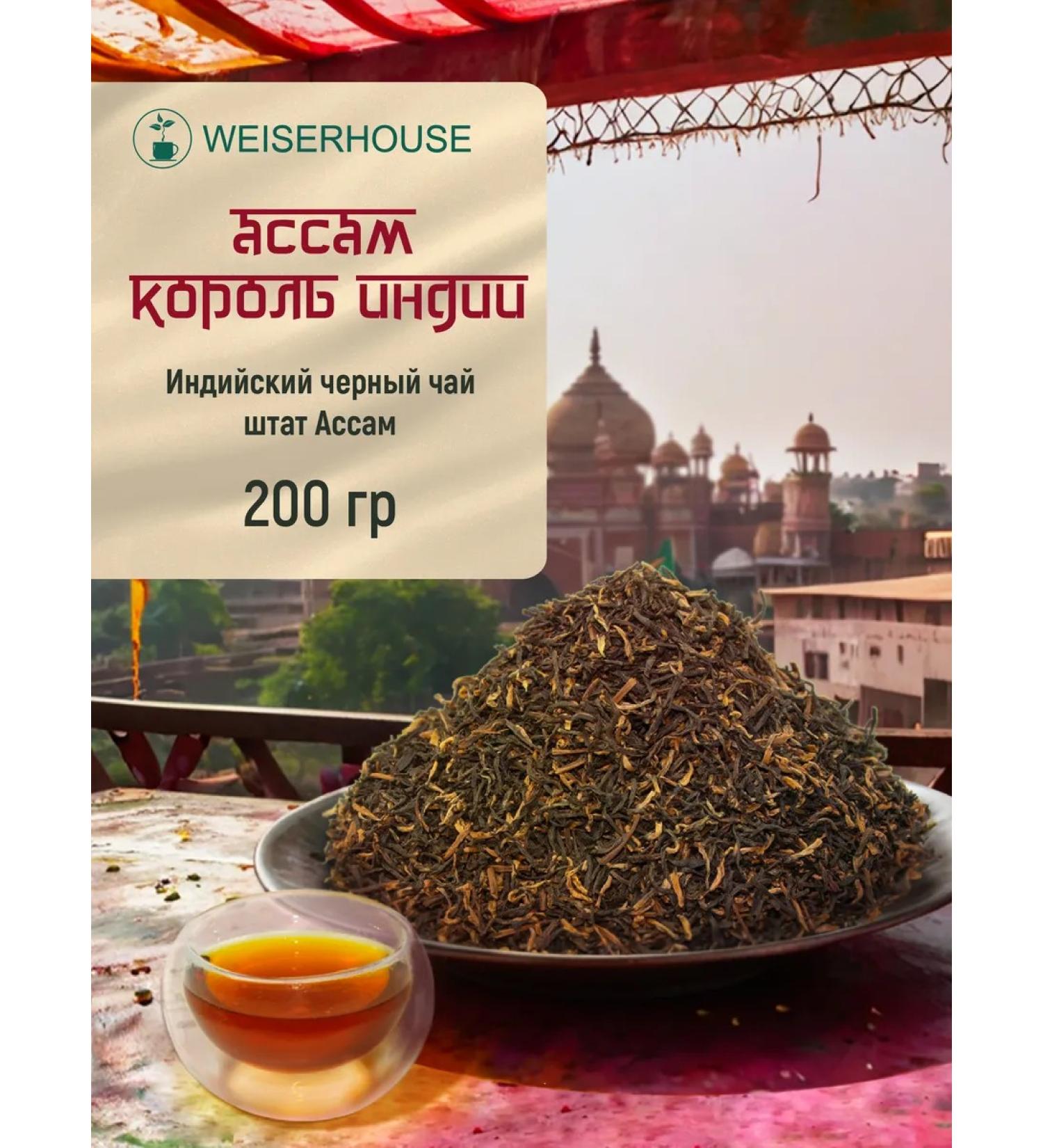 Weiserhouse Assam "King of India" 200 grams - Buy Online on GoSupps.com