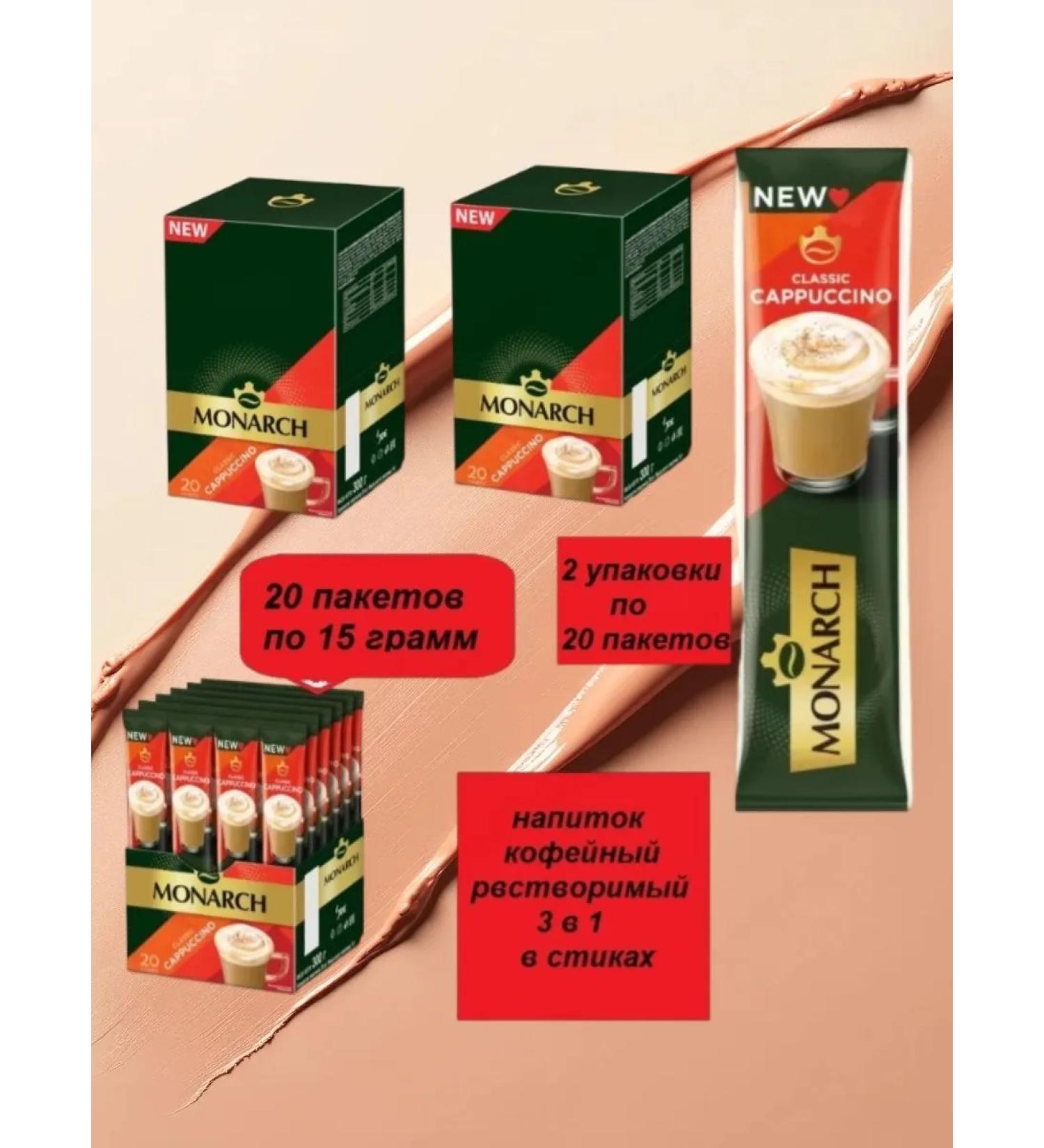 Monarch Soluble coffee Cappuccino 3 in 1 2pcs 40 sticks - Buy Online on GoSupps.com