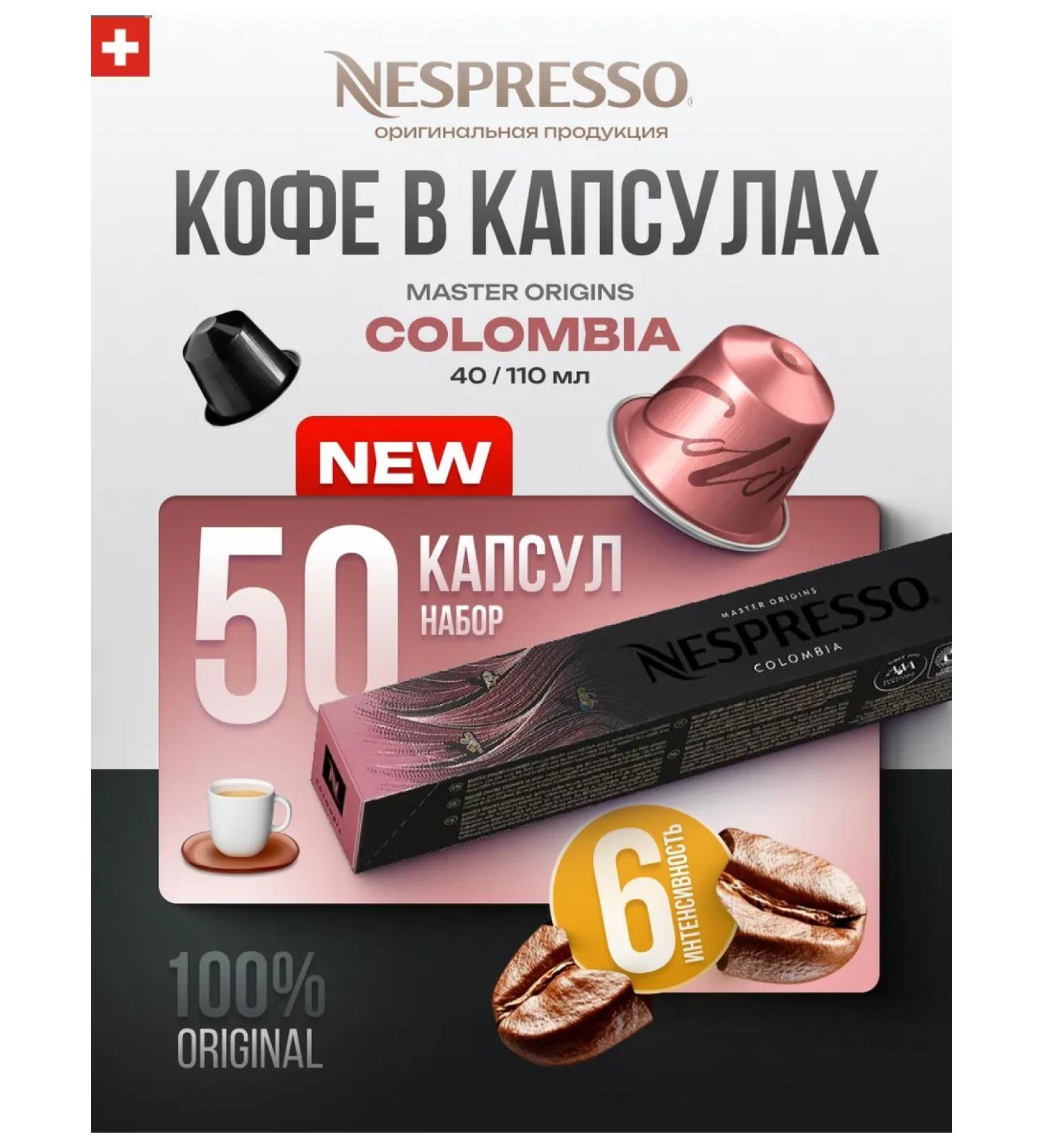 Nespresso Coffee in the capsules of non -tranquil for coffee machine Colombia 50 pcs - Buy Online on GoSupps.com