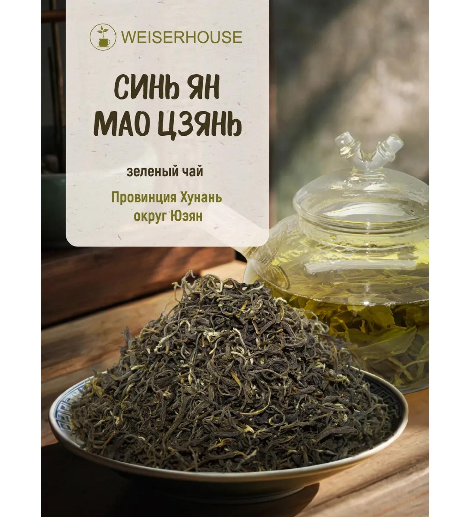 Weiserhouse Green tea "Xin Jan Mao Jian" 200 grams - Buy Online on GoSupps.com