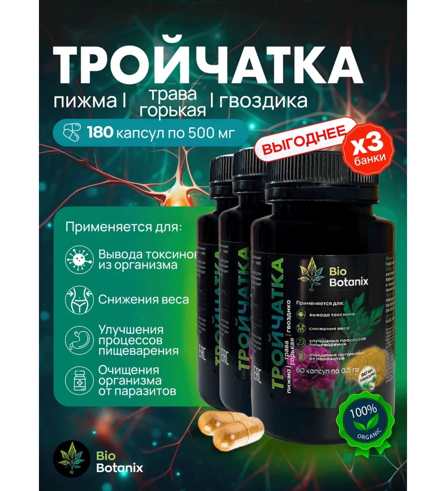 BioBotanix Triplets from parasites and worms in capsules 180 pcs - Buy Online on GoSupps.com