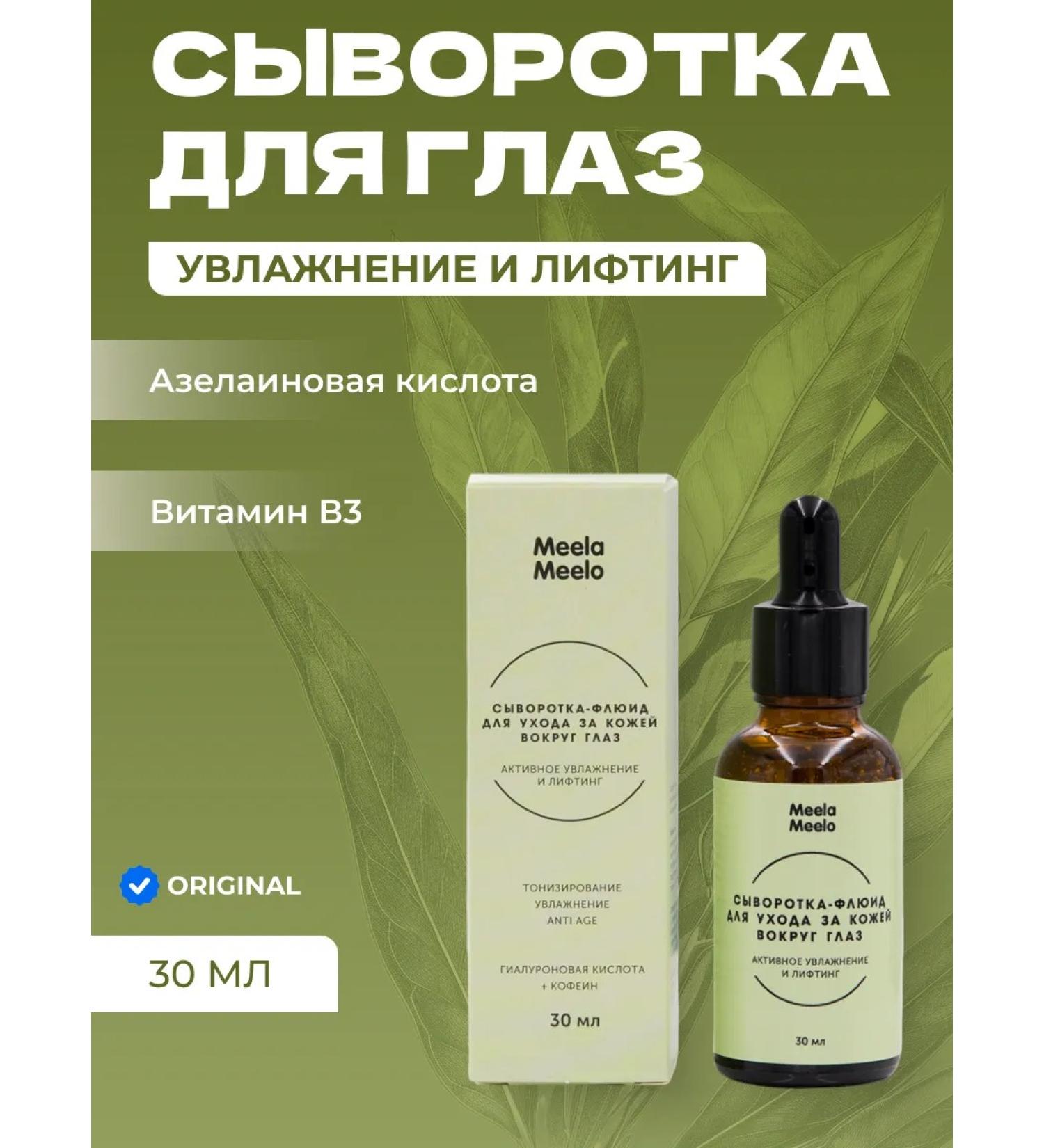 Meela Meelo Fluid serum for the skin around the eyes with caffeine and hyaluronic acid 30 ml - Buy Online on GoSupps.com
