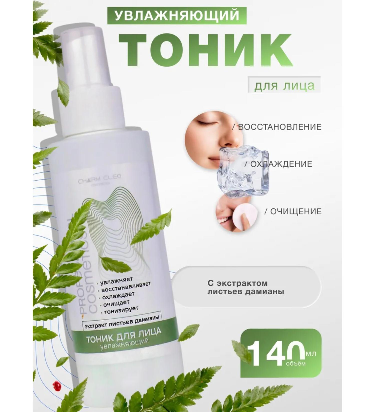 CharmCleo Moisturizing facial tonic cooling with Damiana extract - Buy Online on GoSupps.com