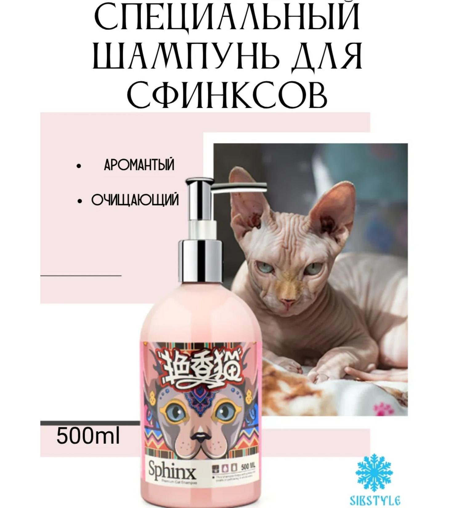 SIBSTYLE Special shampoo for sphinxes cleansing (500ml) - Buy Online on GoSupps.com