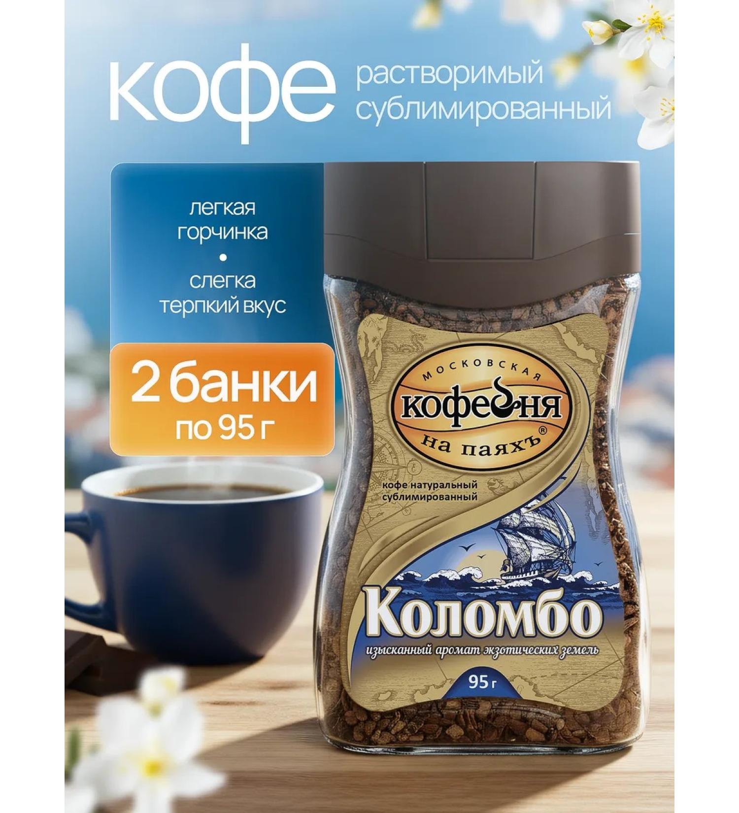 Moscow Coffee Shop on Shares Colombo coffee soluble natural sublimated 2x95g - Buy Online on GoSupps.com