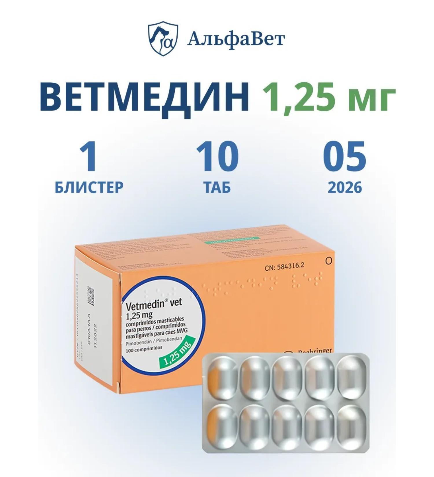 Boehringer Ingelheim VetMedin (VetMedin) 1.25 mg 1 blister 10 tablets