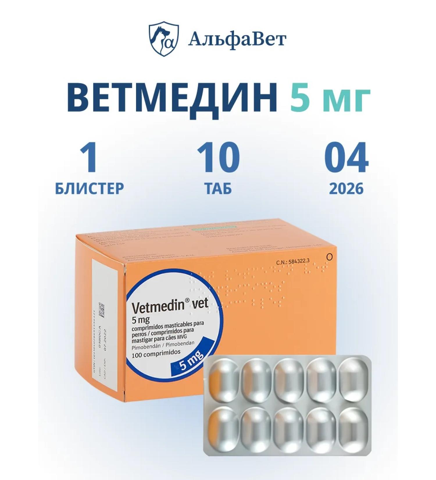 Boehringer Ingelheim VetMedin (VetMedin) 5 mg 1 blister 10 tablets