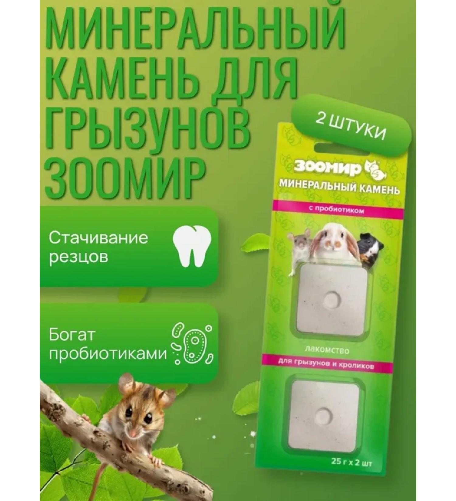 Zoomir Mineral stone for rodents with a probiotic 2 pcs - Buy Online on GoSupps.com