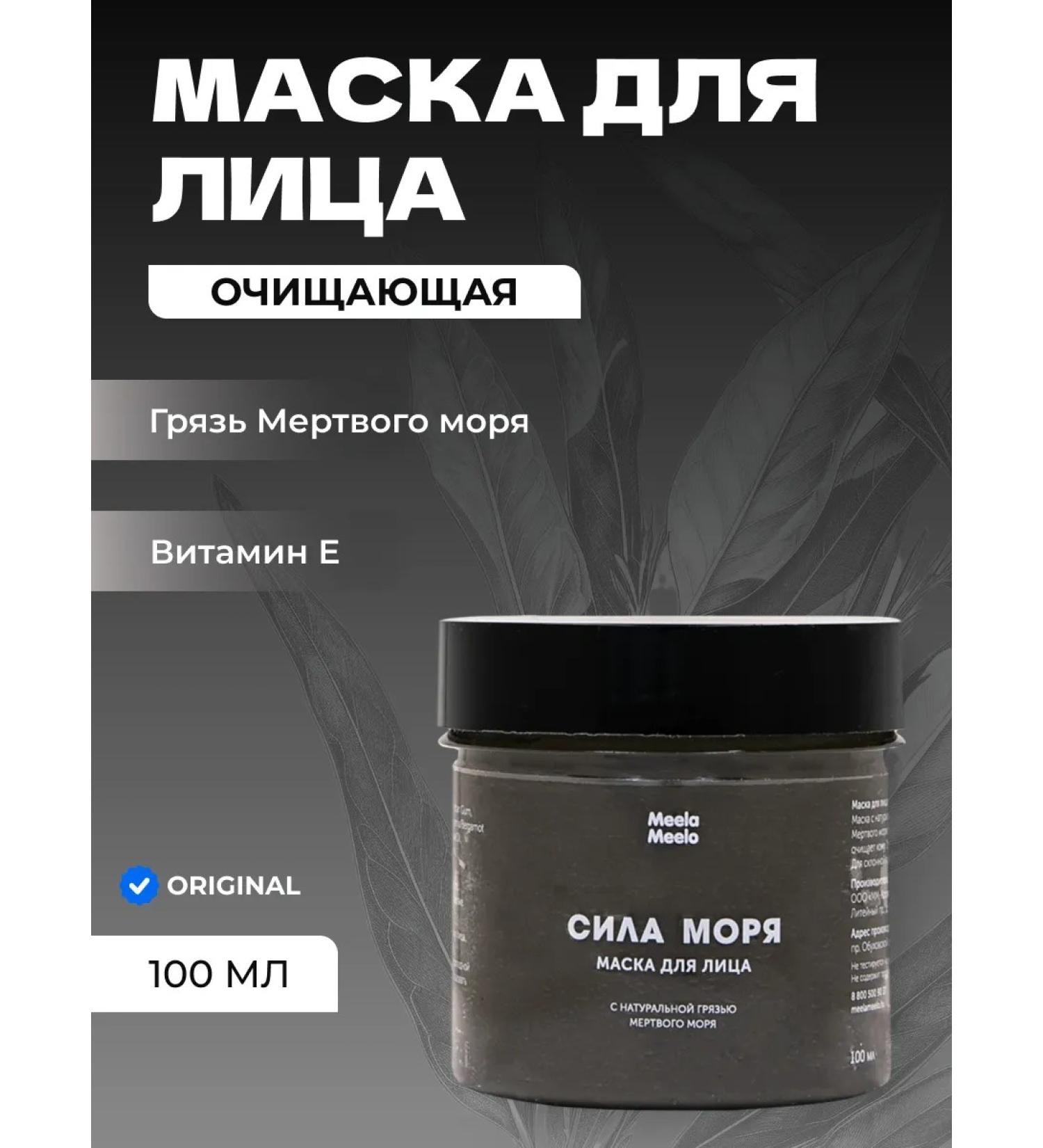 Meela Meelo Face mask the strength of the sea with the mud of the Dead Sea cleanse - Buy Online on GoSupps.com