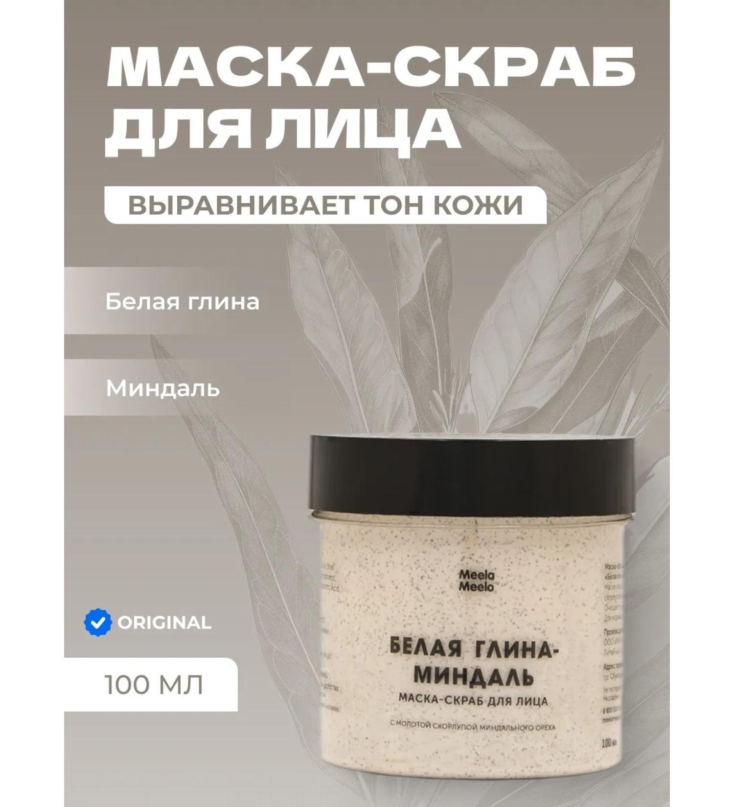 Meela Meelo Mask face scrub white clay and almonds cleansing 100 ml - Buy Online on GoSupps.com