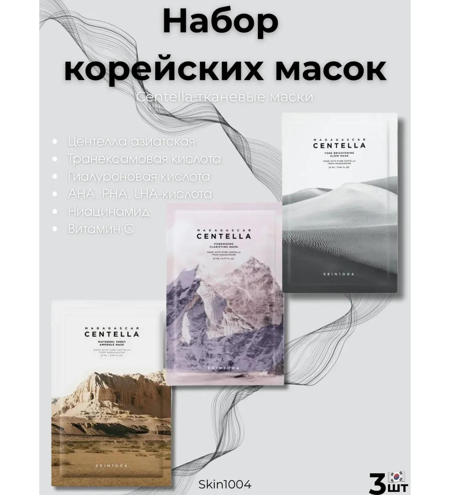 SKIN1004 Set of fabric face masks Centella 3pcs - Buy Online on GoSupps.com