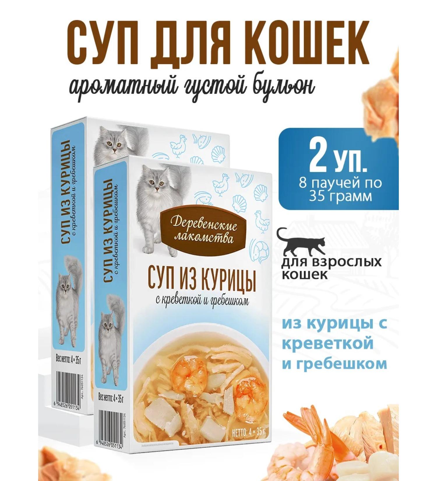 Country delicacies Cat Soup Chicken with Shrimp and Scallops 2 packs (8 x 35 g) - Buy Online on GoSupps.com