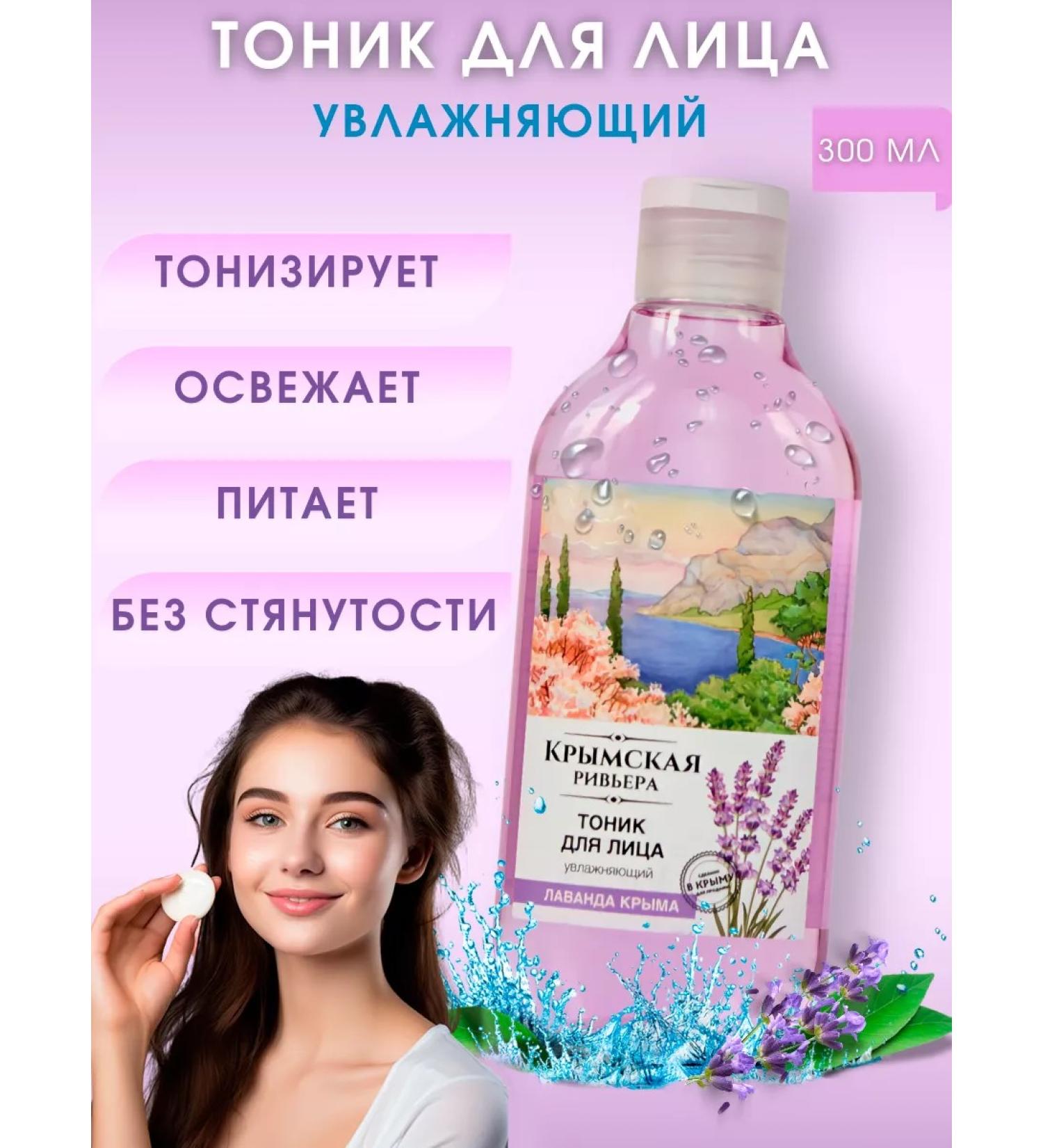 Crimean Riviera Lavender face tonic