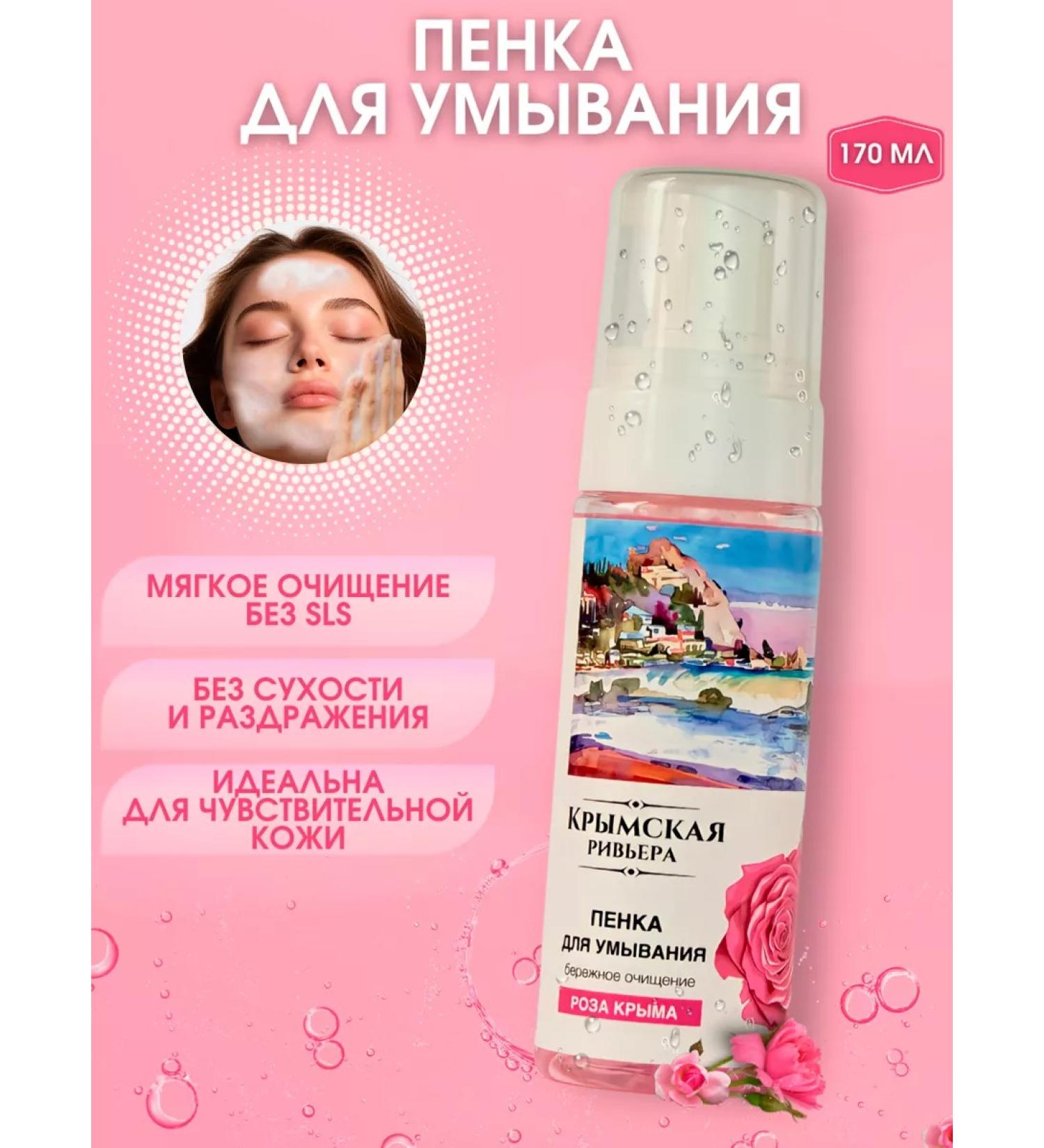 Crimean Riviera Foam for cleansing and washing the skin of the face