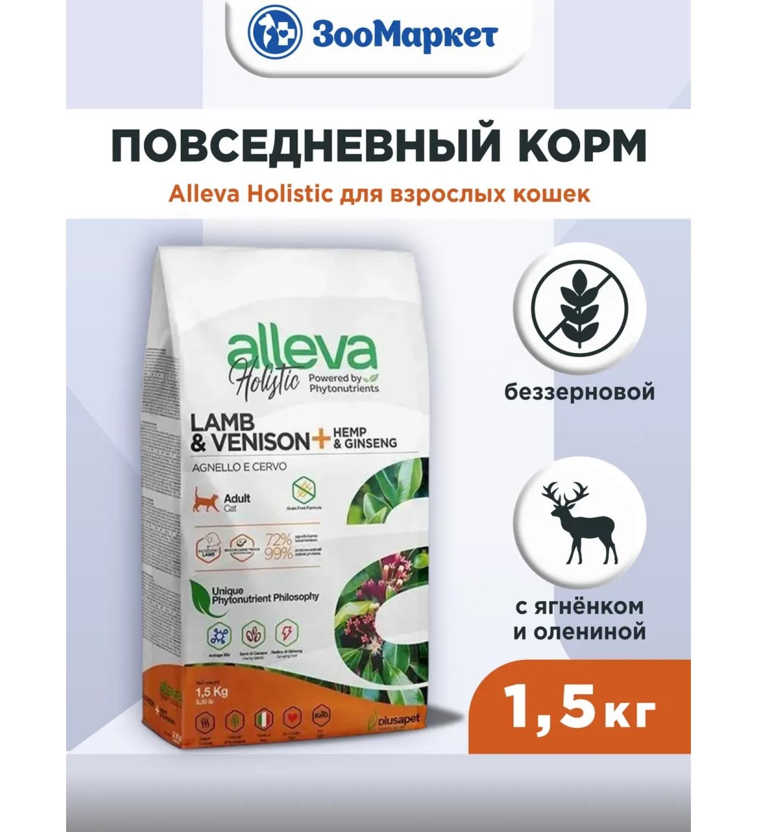 Alleva Dry food for cats by lamb and venison 1.5 kg - Buy Online on GoSupps.com