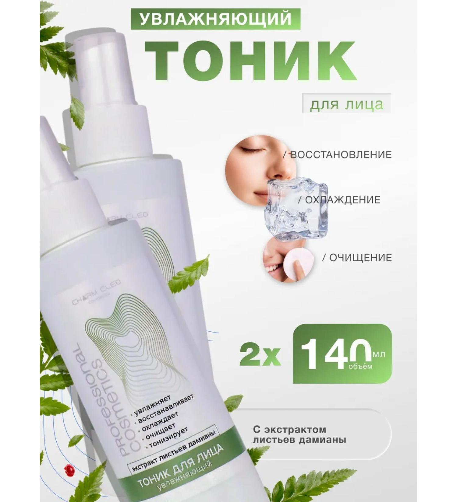 CharmCleo Moisturizing face tonic with Damiana extract 2 pcs - Buy Online on GoSupps.com