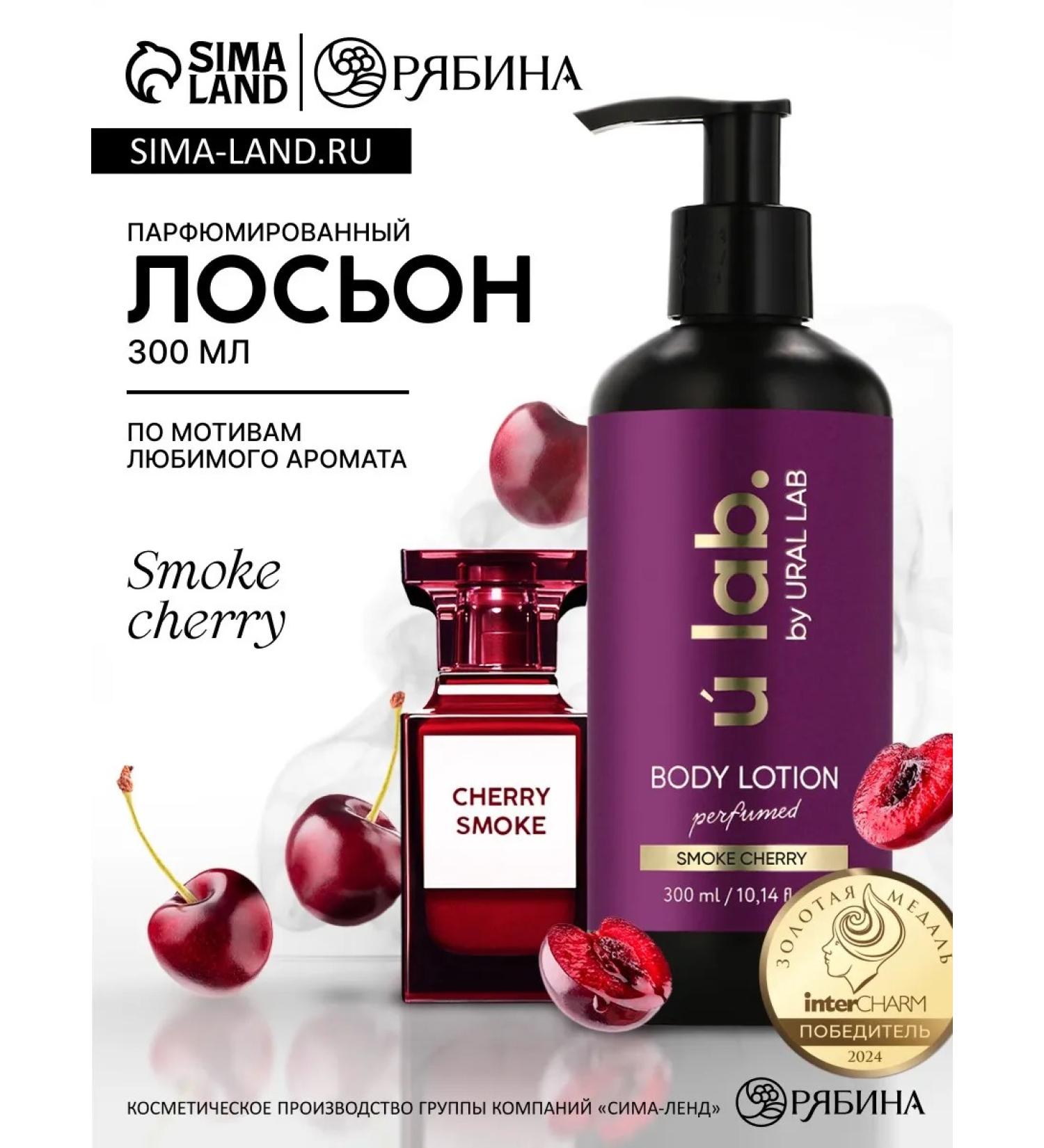 URAL LAB Body Cream perfumed Cherry Smoke 300 ml ULAB - Buy Online on GoSupps.com