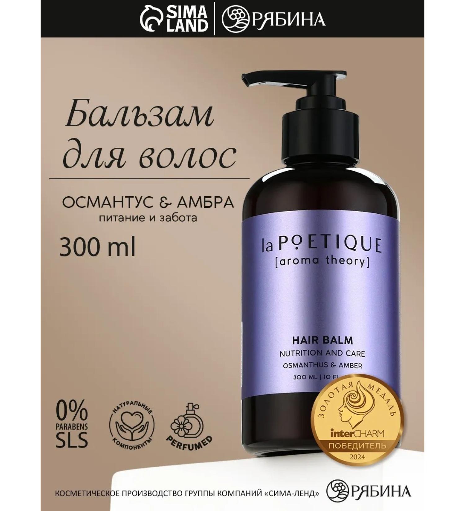 laPOETIQUE Hair balm food and care 300 ml the aroma of Ottomantus - Buy Online on GoSupps.com