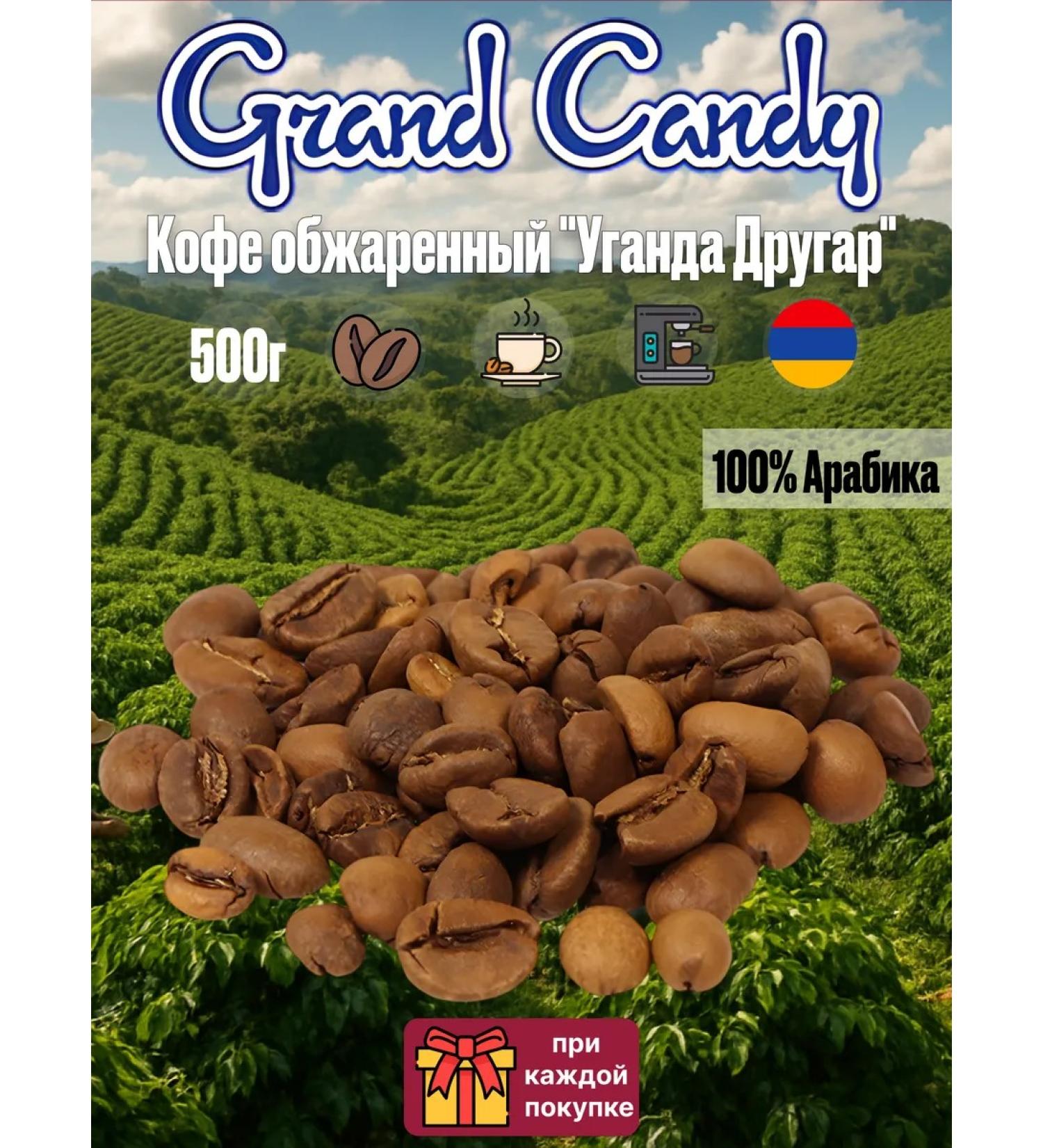 Grand Candy Coffee in Arabica coffee fried "Uganda friend" 500g
