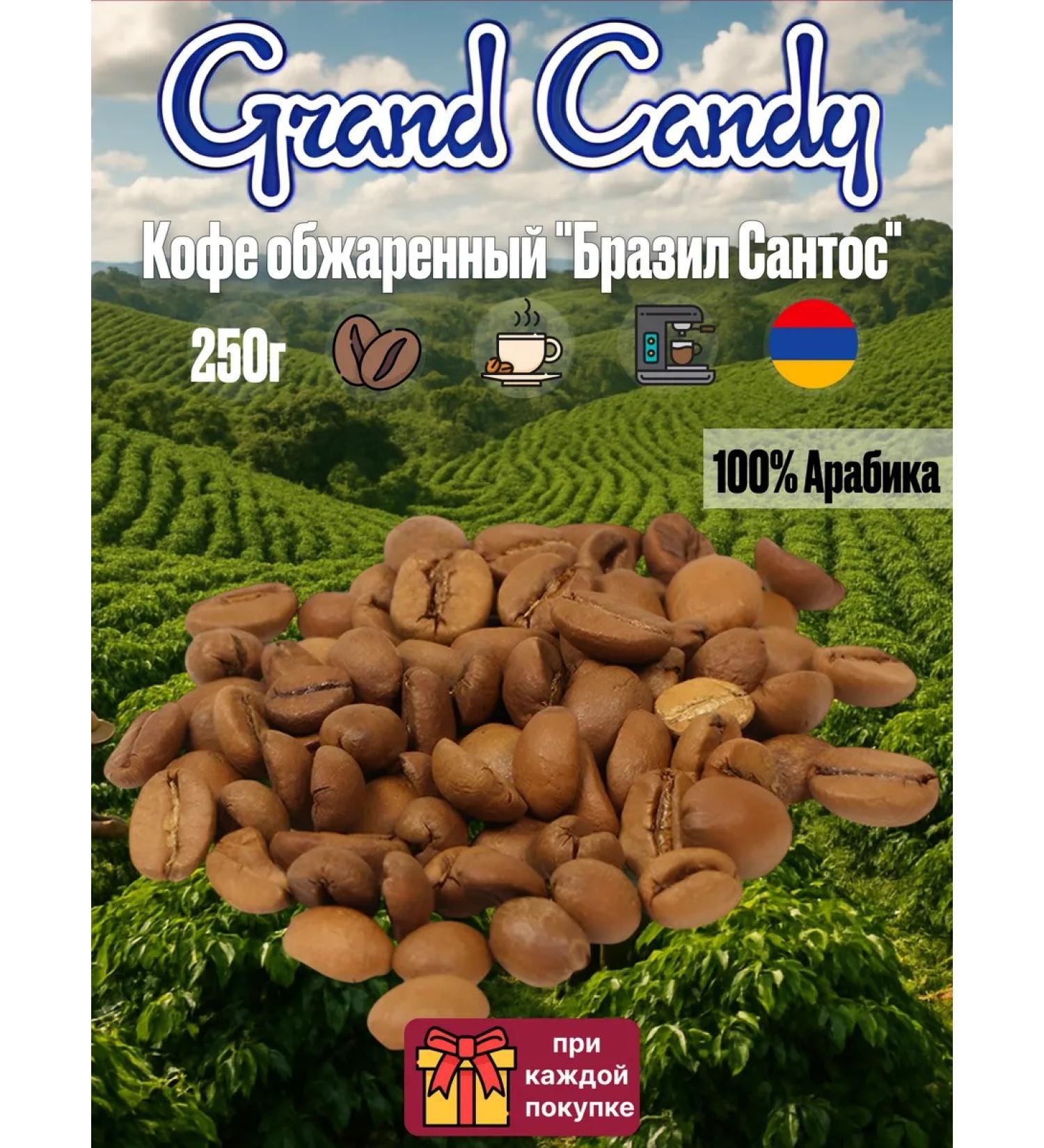 Grand Candy Coffee in Arabica coffee fried "Brazil Santos" 250g