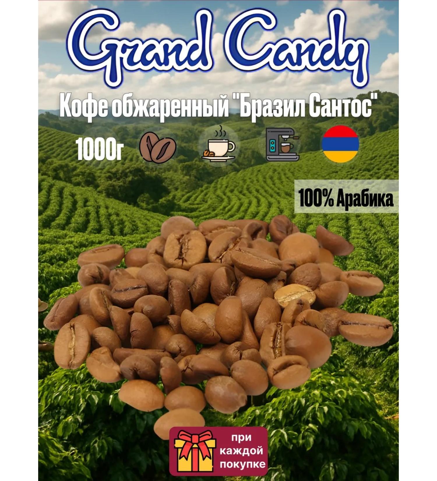 Grand Candy Coffee in Arabica coffee fried "Brazil Santos" 1 kg