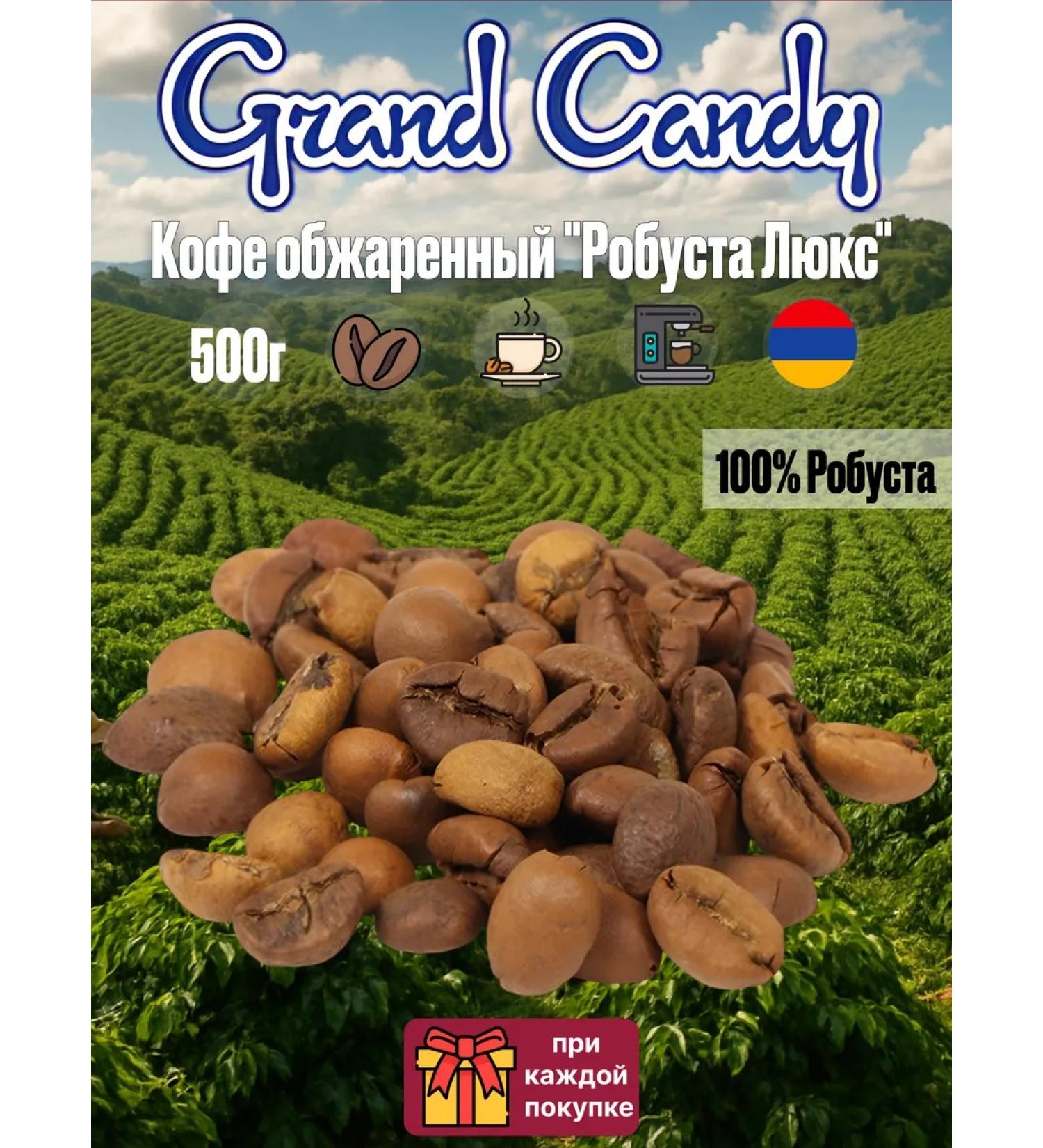 Grand Candy Robust coffee coffee fried "Robust Lux" 500g