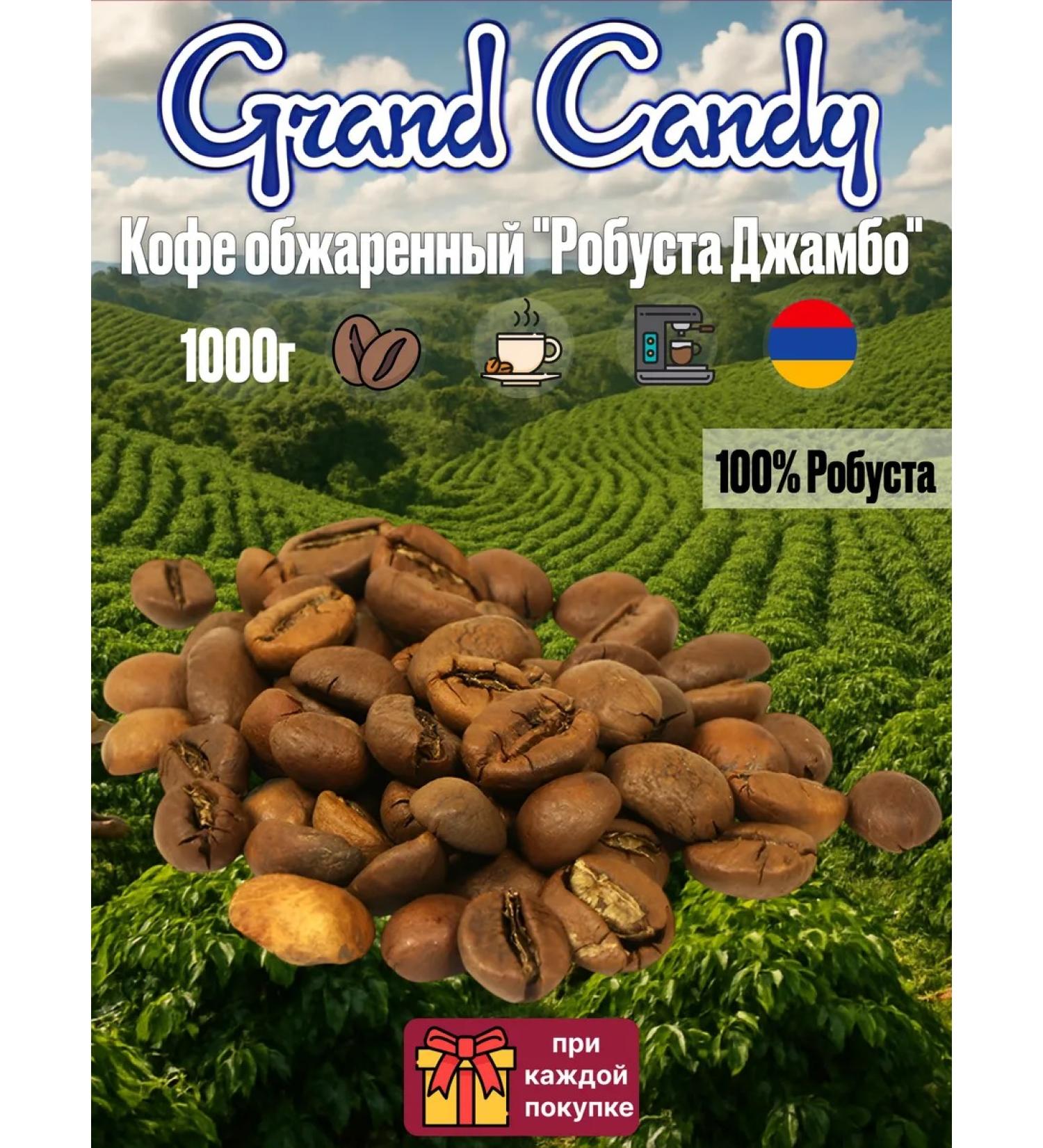 Grand Candy Robust coffee coffee fried "Robusta Jambo" 1 kg
