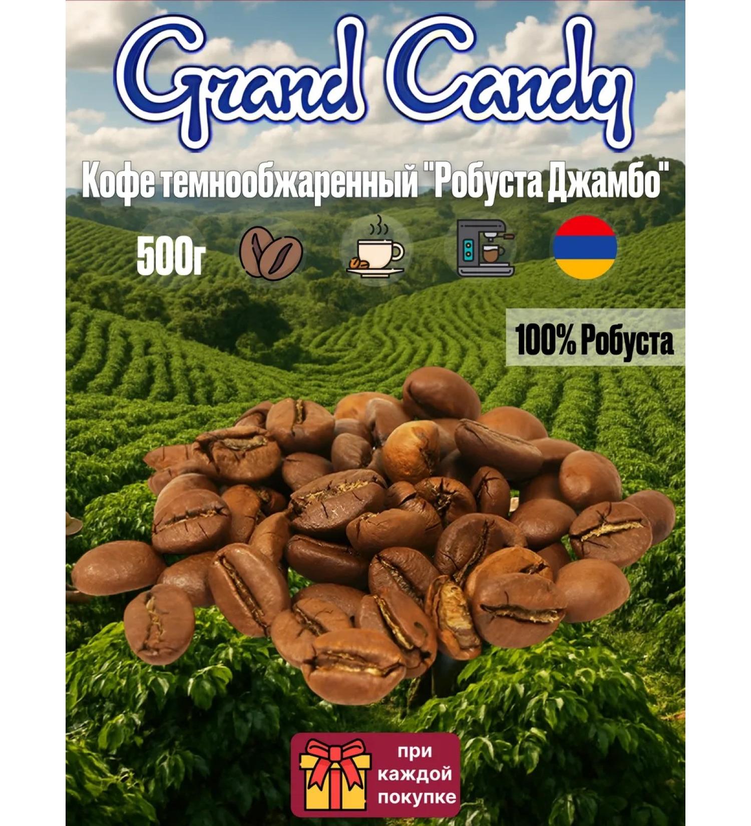 Grand Candy Coffee in coffee coffee dark -made "Robusta Jambo" 500g